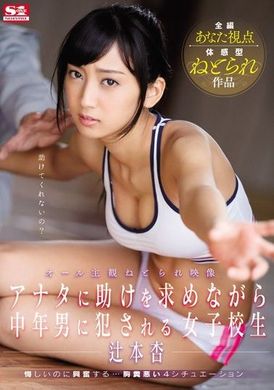 SNIS-846[VIP會員點播] 一個完全主觀的視頻女學生安辻本在向你求助時被一個中年男人性交 - 辻本杏 - AV大平台 - 中文字幕，成人影片，AV，國產，線上看
