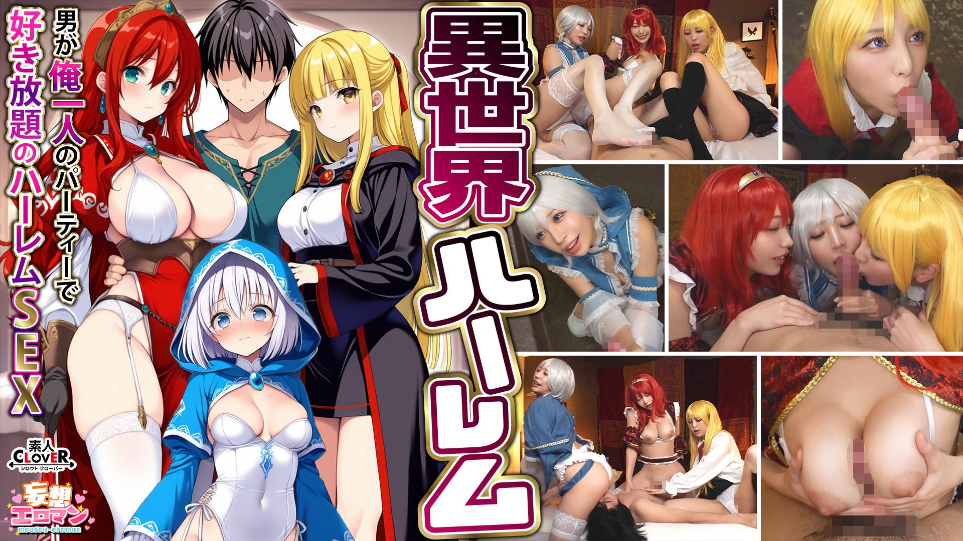 STCVS-027【異世界後宮 ～男人獨享無節制的後宮SEX～】①淫魔導士的恩惠口交②爆乳女戰士的巨乳交尾③性職者的治癒口交④勇者的3對1亂交【妄想色情♯魔法使（諾艾爾）＆戰士（艾莎）＆治療者（艾莉絲）】 - AV大平台 - 中文字幕，成人影片，AV，國產，線上看