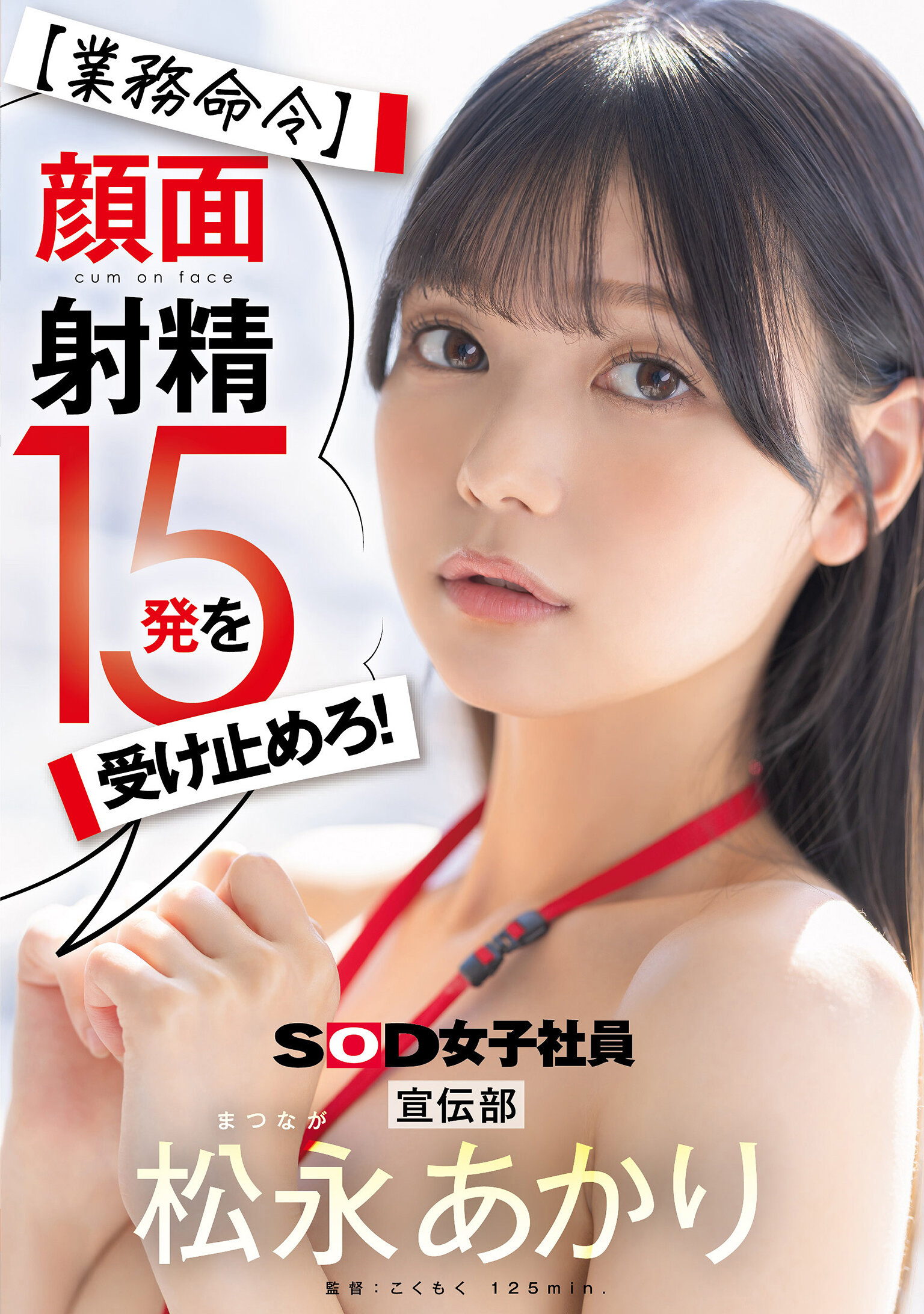 SDJS-319【業務命令】接受15次面部射精！宣傳部 松永明里 - AV大平台 - 中文字幕，成人影片，AV，國產，線上看
