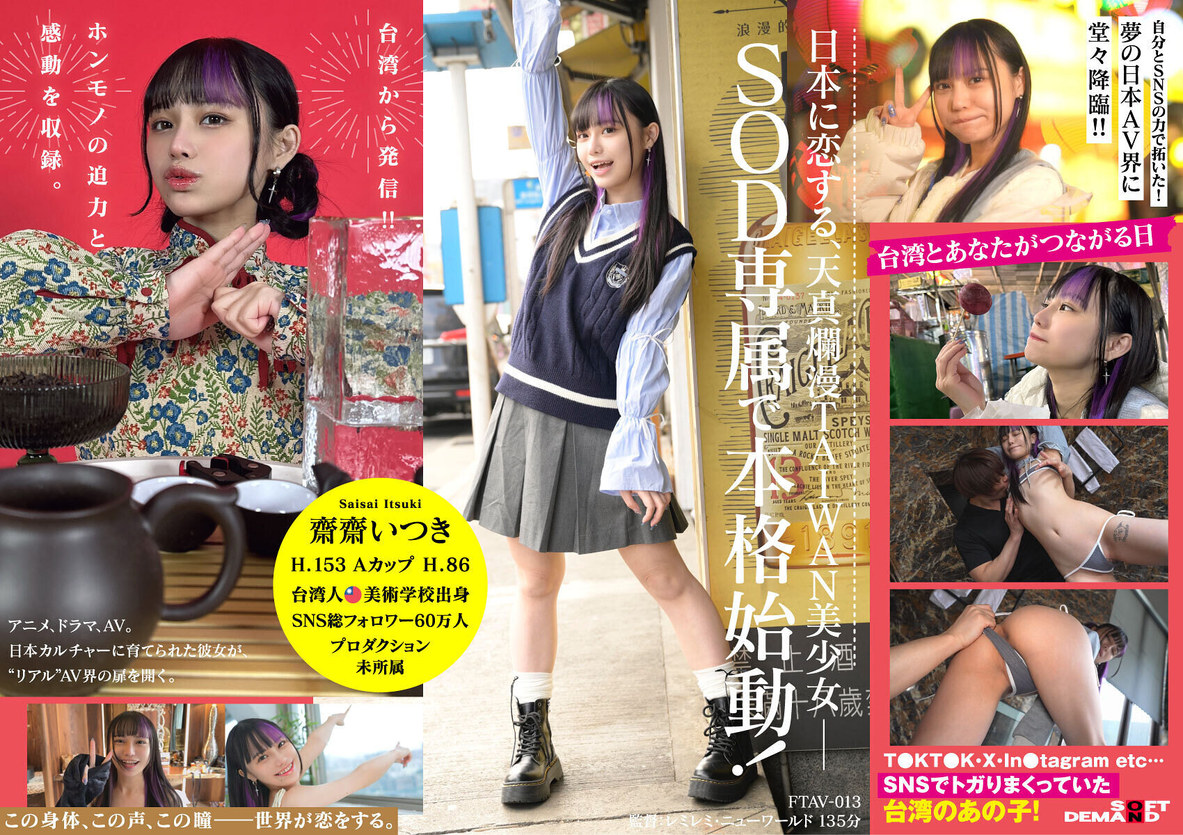 FTAV-013台灣出身 新世代美少女 齋齋 台灣AV界參戰！SOD史上首位 台灣專屬女優借"憧憬"之力。從頂尖影響者轉型為日本AV女優… - AV大平台 - 中文字幕，成人影片，AV，國產，線上看
