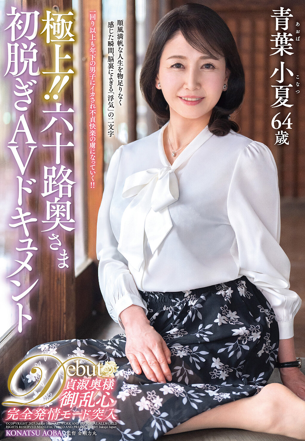 JUTA-179極上！！六十路奧夫人初脫AV紀錄 青葉小夏 - AV大平台 - 中文字幕，成人影片，AV，國產，線上看
