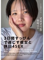 START-387「和女友度過3天素顏休假，4次性愛」- 我們交往已一個月，周五下班後在我家附近的車站約好，第一次過夜。第二天本來她要回去，但我還想一直和她在一起，整個周末都在我家裡度過並進行性愛。柴崎春 - AV大平台 - 中文字幕，成人影片，AV，國產，線上看