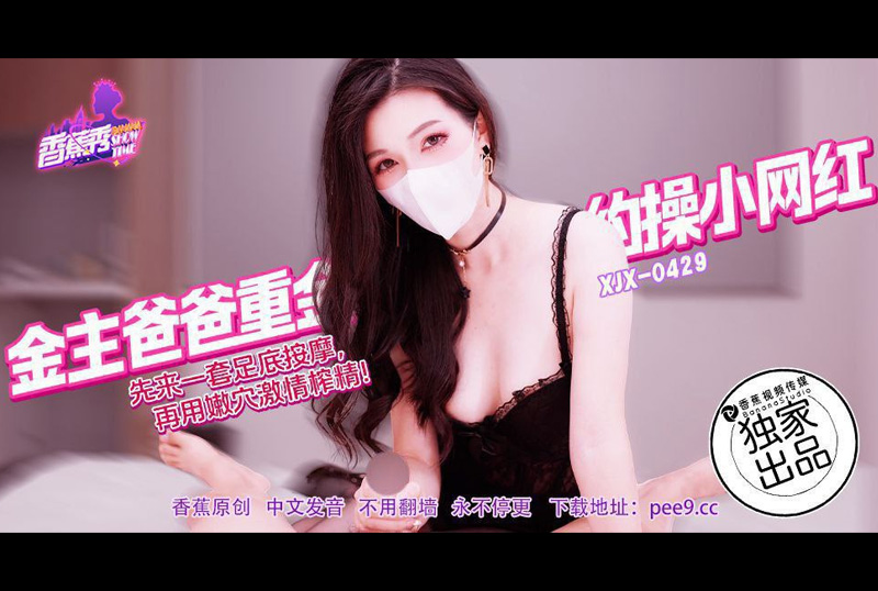 XJX-0429金主爸爸重金約操小網紅・先來一套足底按摩，再用嫩穴激情榨精 - AV大平台 - 中文字幕，成人影片，AV，國產，線上看