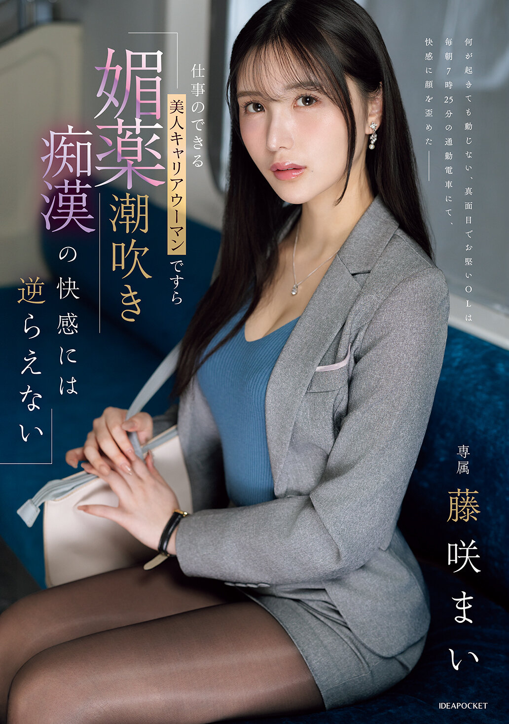 IPZZ-724[AI解碼版] 即使是工作能力出色的美麗職業女性，也無法抗拒媚藥潮吹淫蕩的快感。藤咲舞 - AV大平台 - 中文字幕，成人影片，AV，國產，線上看