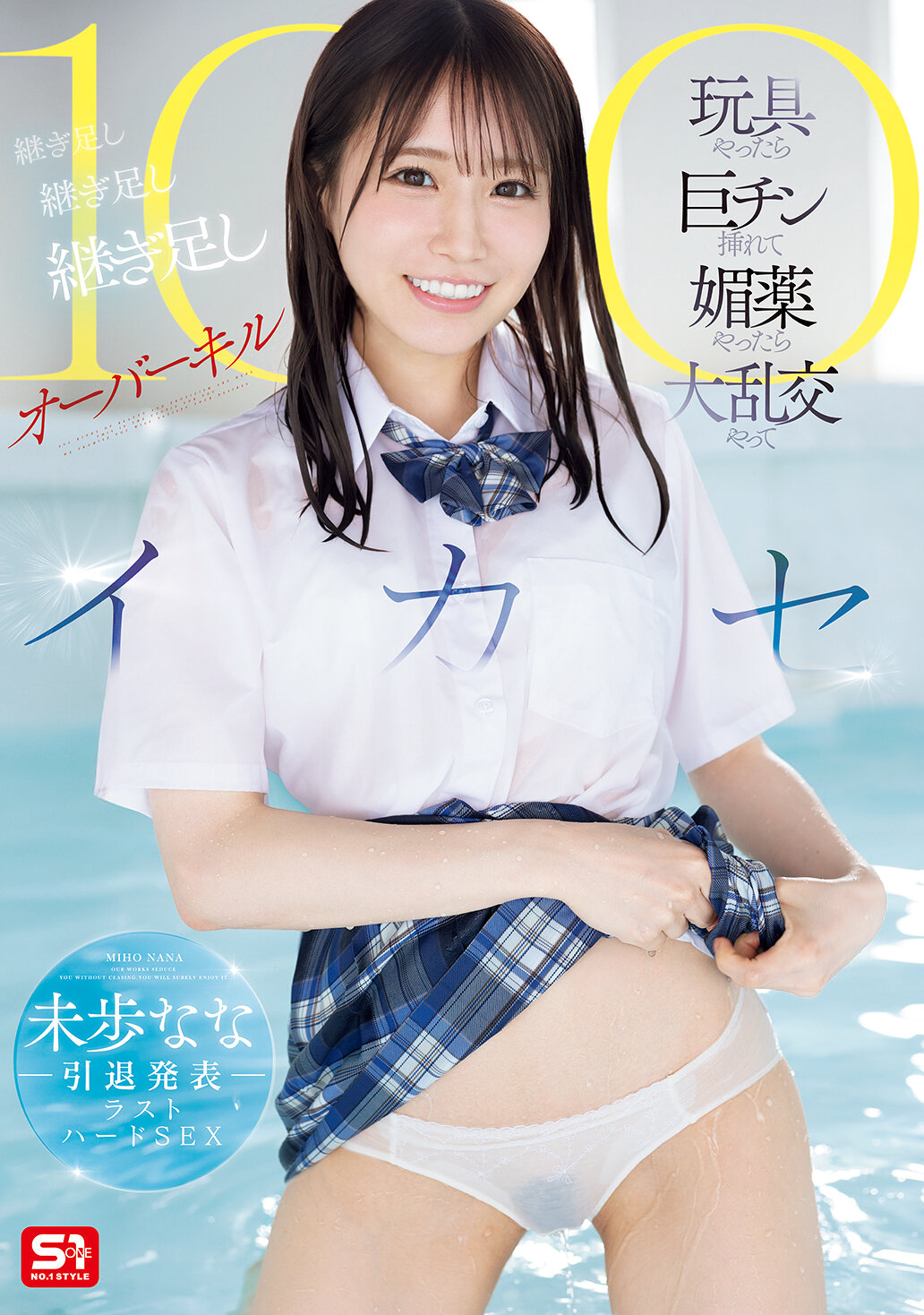 SONE-998[AI解碼版]未步奈奈宣布退役的最後硬核性愛 玩具插入巨大陰莖、使用媚藥進行大混亂交配 繼續添加、繼續添加、繼續添加至超過100次高潮 - AV大平台 - 中文字幕，成人影片，AV，國產，線上看