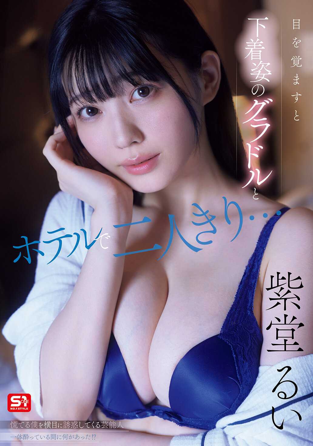 SNOS-008[AI解碼版]當我醒來時，我和一位穿著內衣的寫真偶像在酒店裡獨處...在我慌張的時候，這位藝人一邊斜眼誘惑著我！到底在我酩酊大醉的時候發生了什麼事情！？紫堂留衣 - AV大平台 - 中文字幕，成人影片，AV，國產，線上看