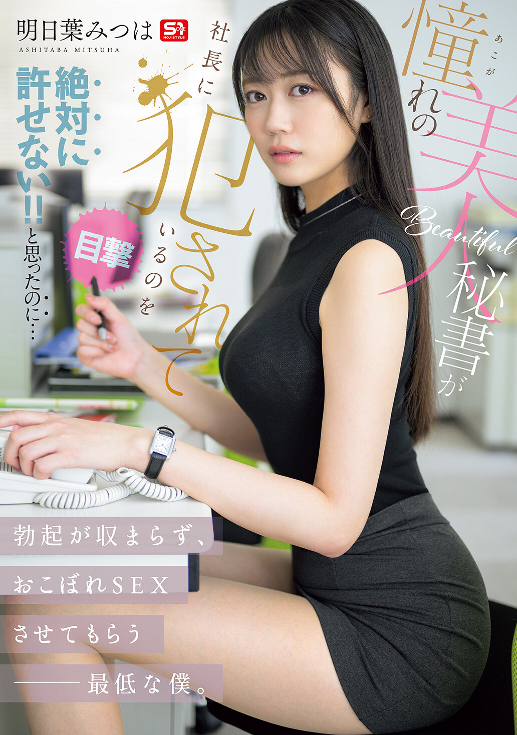 SNOS-006[AI解碼版]嚮往的美麗秘書被公司總裁強姦了！雖然心裡想絕對不能原諒！但勃起卻無法止住，變成了只能接受剩下的性愛的卑劣男人。明日葉三葉 - AV大平台 - 中文字幕，成人影片，AV，國產，線上看