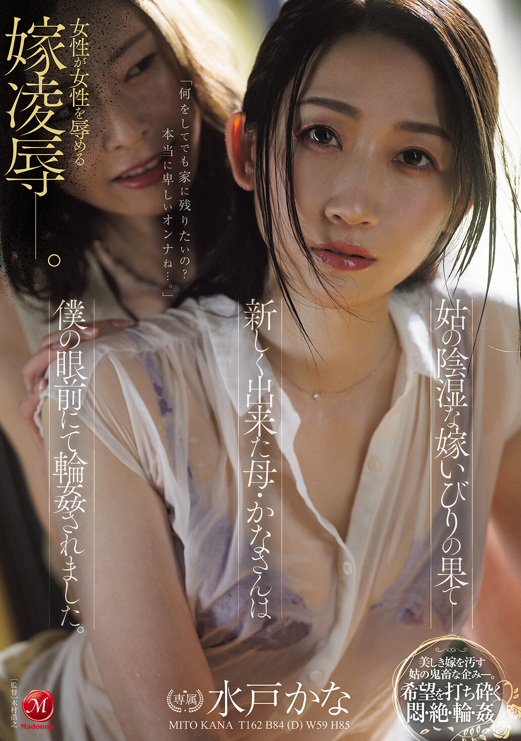 JUR-556姑的陰險欺凌終於達到極致 - 新娘媳婦香奈在我的眼前被輪姦 水戶香奈 葵百合香 - AV大平台 - 中文字幕，成人影片，AV，國產，線上看