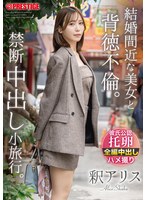 ABF-337結婚在即的美女與背徳不倫。禁忌中出小旅行。 釋愛麗絲 - AV大平台 - 中文字幕，成人影片，AV，國產，線上看