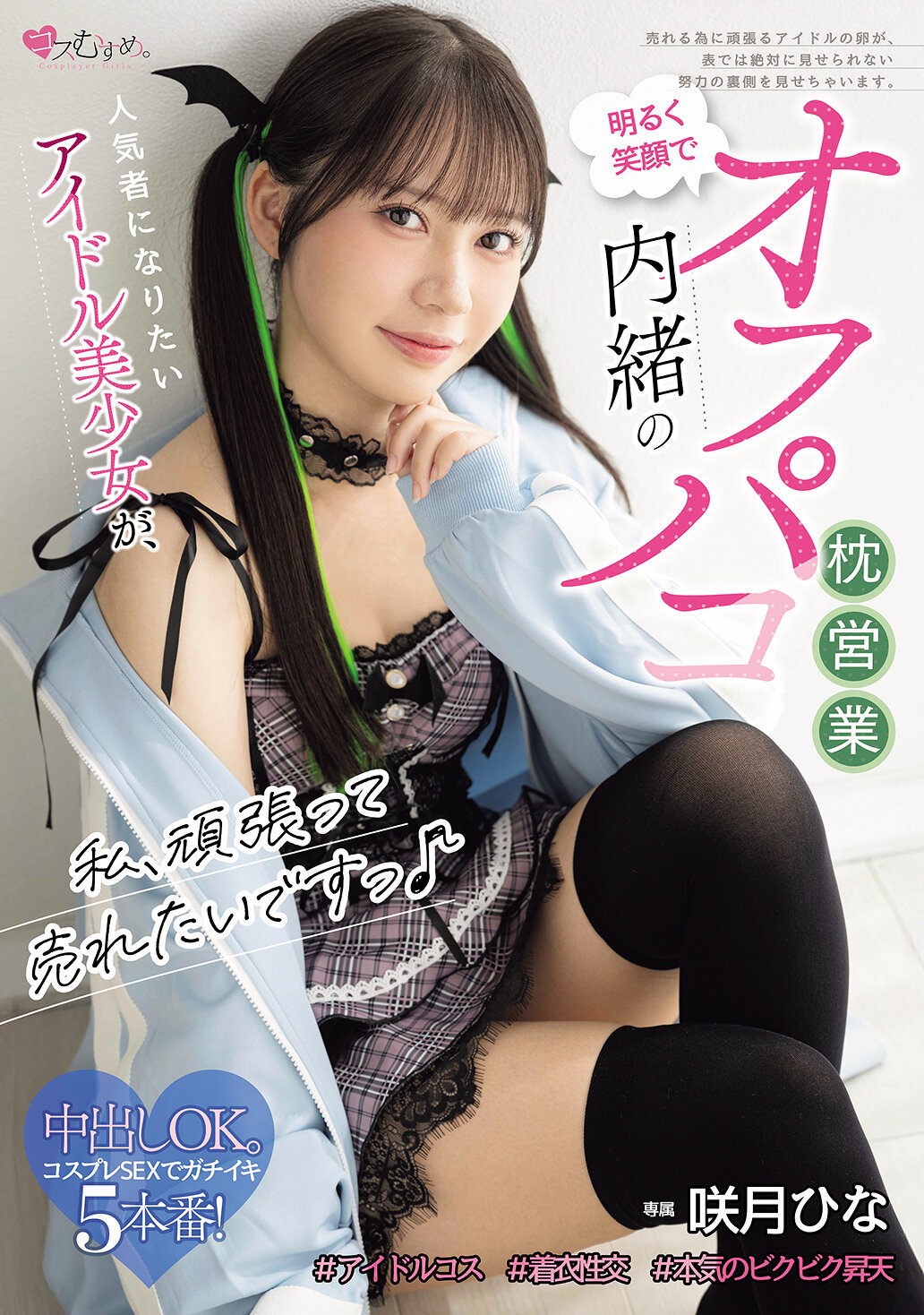 MUKC-122[AI解碼版]我想要努力拓展業務♪渴望成為人氣偶像美少女的咲月日向，在充滿笑容的明亮中進行私密的內幕枕頭業務 - AV大平台 - 中文字幕，成人影片，AV，國產，線上看