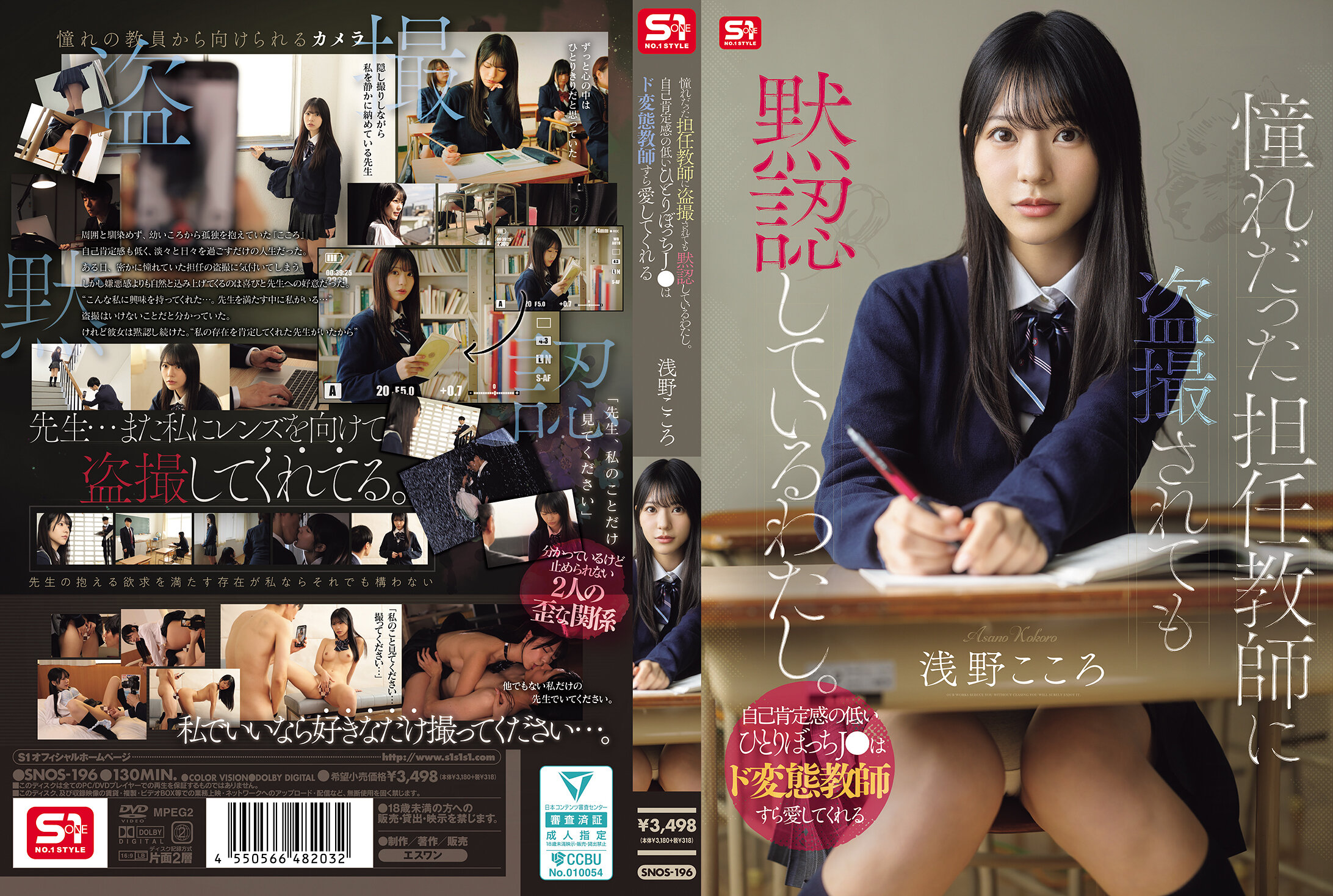 SNOS-196[AI解碼版]憧憬的導師偷拍我，我卻默默默許。自我肯定感低下的孤獨 J● 被變態老師所愛著。淺野心 - AV大平台 - 中文字幕，成人影片，AV，國產，線上看