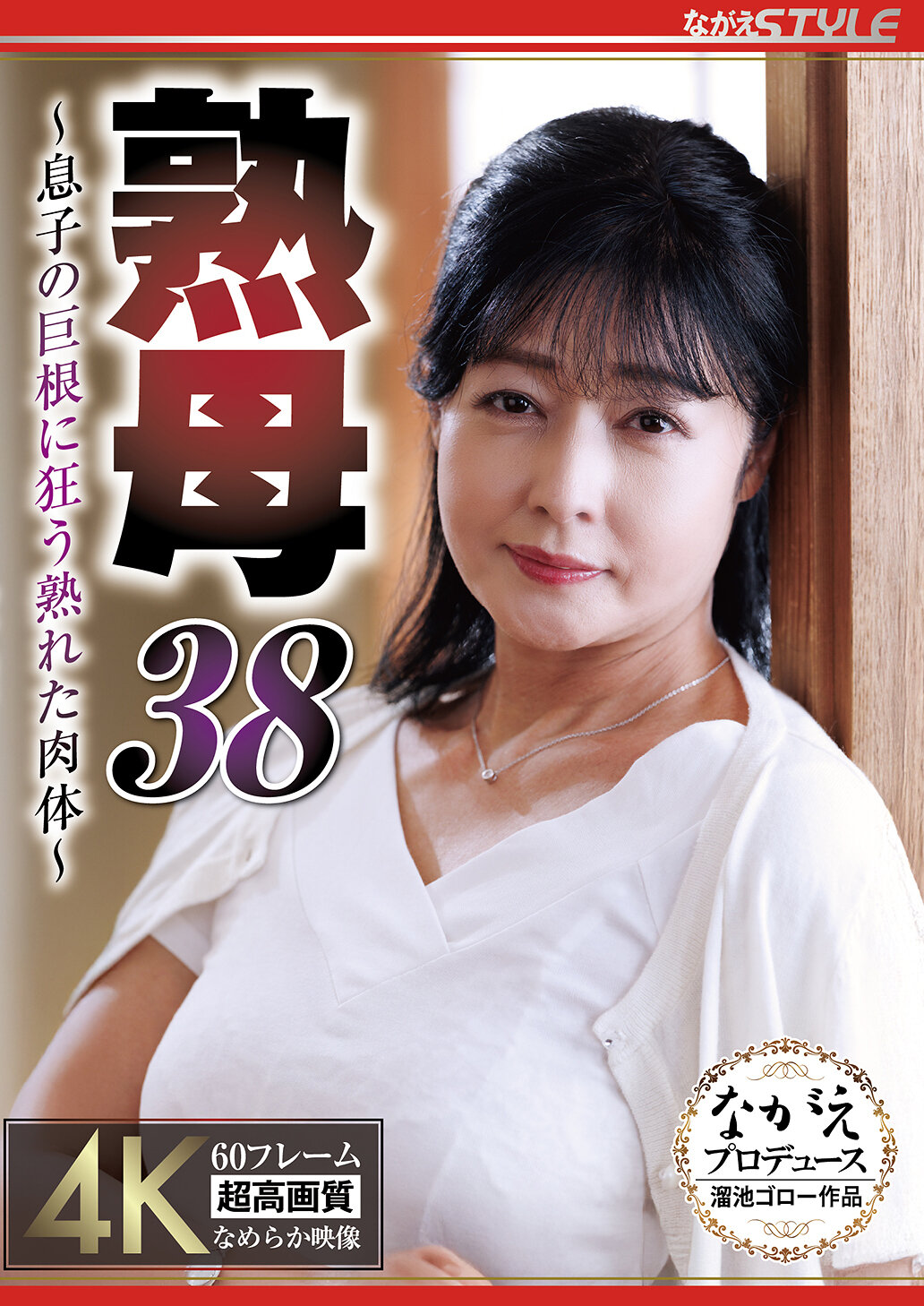 NSFS-469[AI解碼版]熟母38 ～兒子的巨根驚動熟女的肉體～ 鈴河惠美 - AV大平台 - 中文字幕，成人影片，AV，國產，線上看