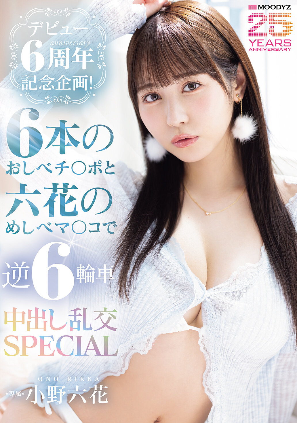 MIDA-617[AI解碼版]出道6周年紀念企劃！以六根雄蕊陽具和六花柱頭陰道進行逆六輪車中出混亂交SPECIAL 小野六花 - AV大平台 - 中文字幕，成人影片，AV，國產，線上看