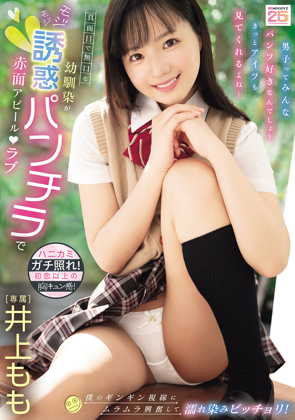 MIDA-615[AI解碼版]無口的童年好友用害羞的誘惑露底引誘實情 愛心露面！對我的火熱視線讓我興奮地濕淋淋！ 井上桃 - AV大平台 - 中文字幕，成人影片，AV，國產，線上看