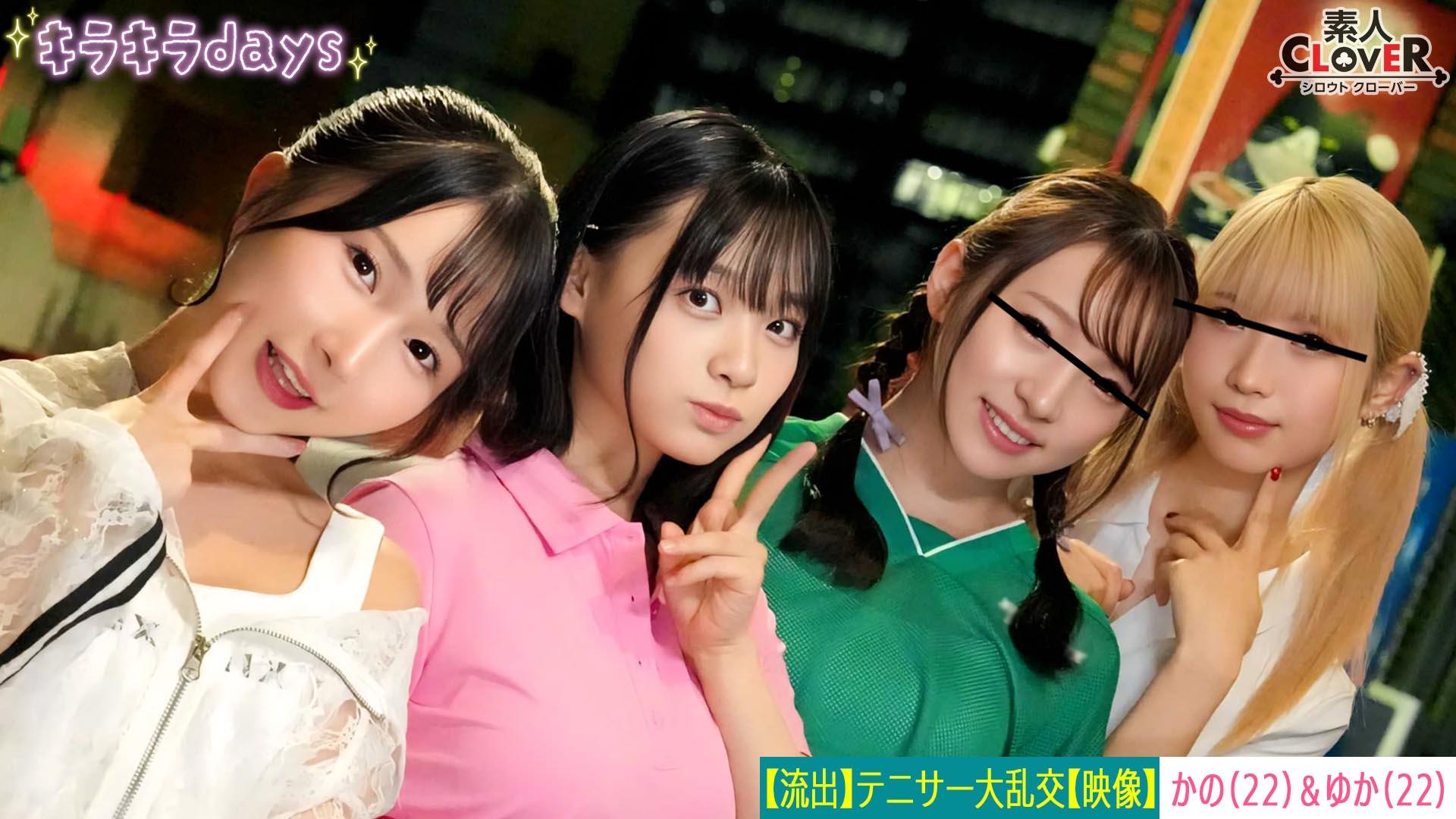 STCV-559[VIP會員點播]【流出映像】大學女子網球社團女子四人組與前輩們參加亂交Party【香奈、友香、里奈、奈奈】～香奈＆友香篇～ - AV大平台 - 中文字幕，成人影片，AV，國產，線上看