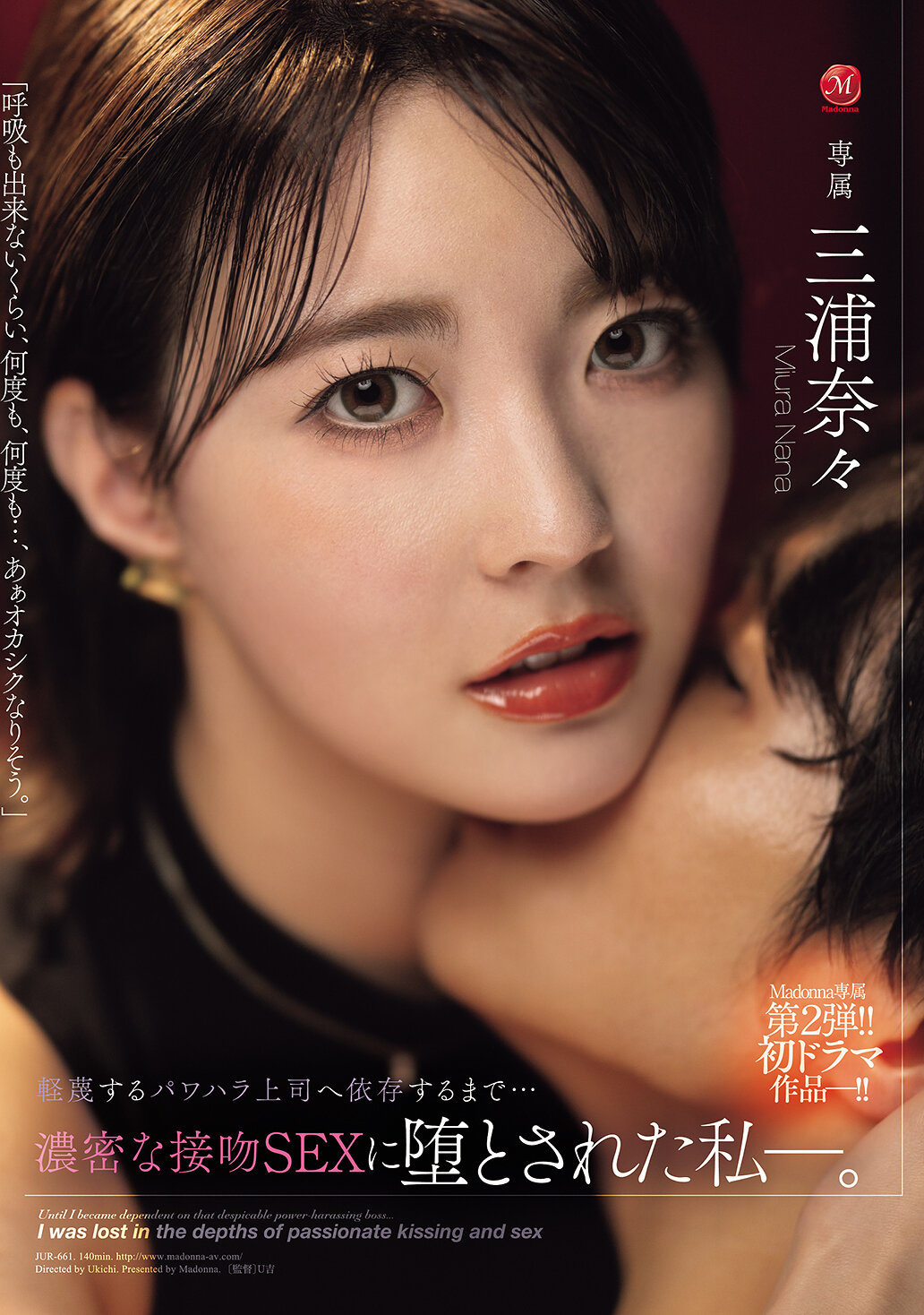 JUR-661[AI解碼版]瘋狂的專屬第二擊！！初次劇作-！！向輕視的權威上司屈服...被深情的親吻性愛迷惑的我-。 三浦奈奈 - AV大平台 - 中文字幕，成人影片，AV，國產，線上看