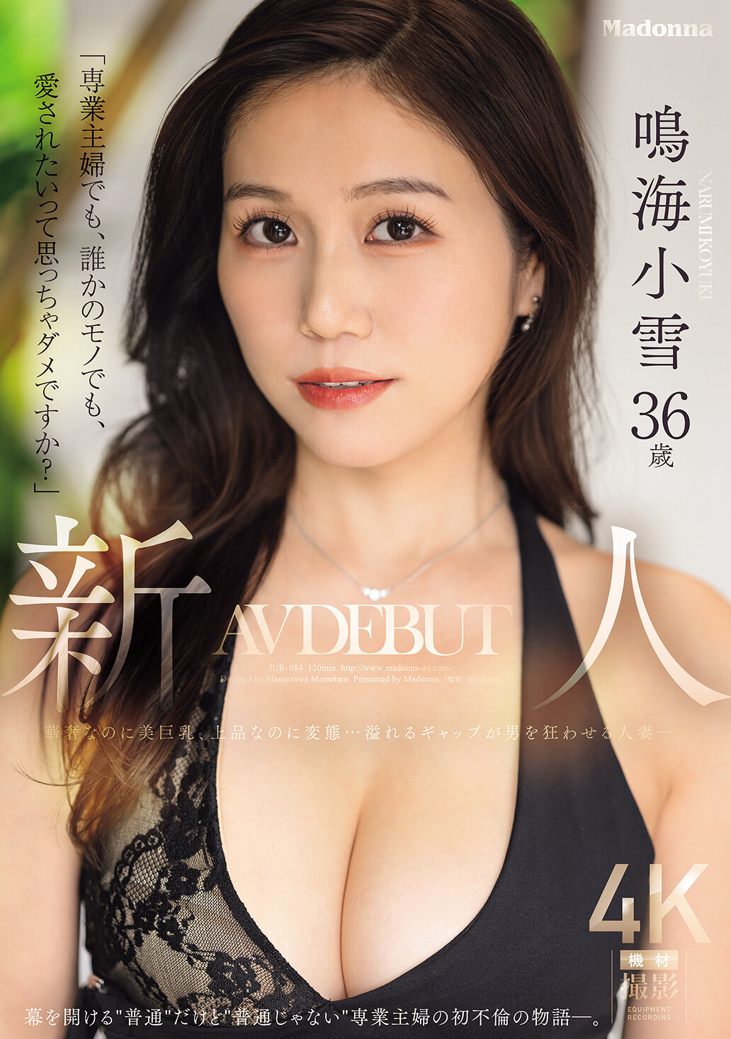 JUR-084[AI解碼版]「專業主婦，也想被愛，這樣不可以嗎？」- 新人鳴海小雪36歲 AV 出道，華麗優雅卻又變態...她充滿反差的魅力瘋狂吸引著男人。 - AV大平台 - 中文字幕，成人影片，AV，國產，線上看