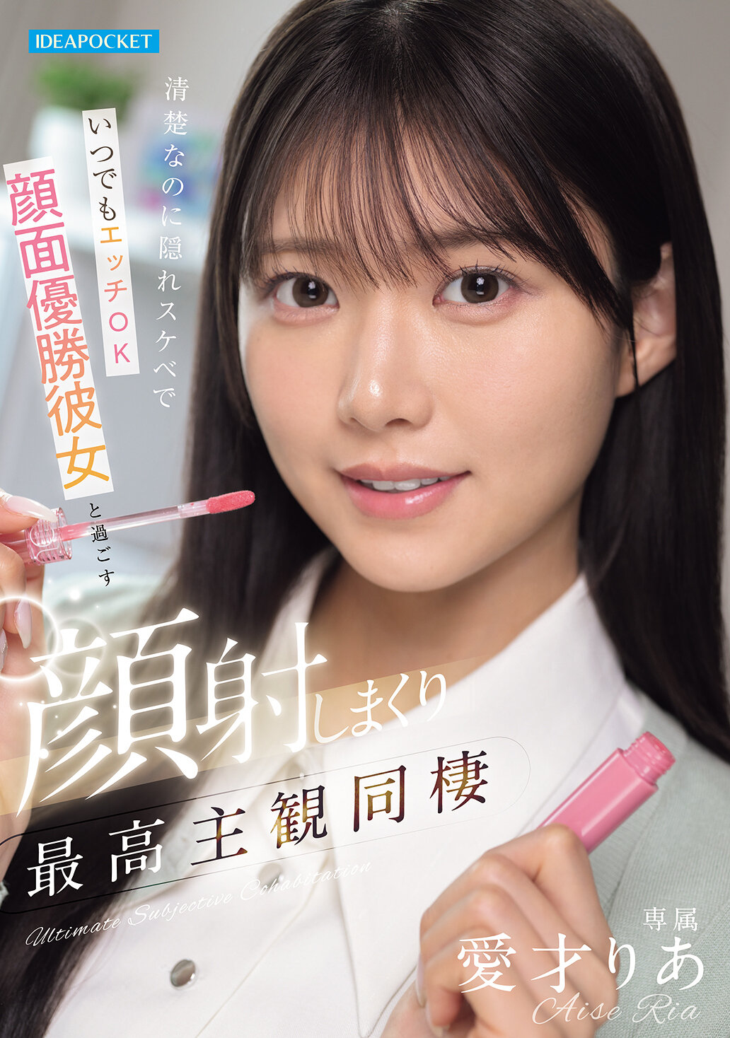 IPZZ-856[AI解碼版]明明看起來清純，卻是隱藏的淫蕩，在任何時候都願意做愛，面射整個臉面的最佳視覺主觀同居生活 愛才莉亞 - AV大平台 - 中文字幕，成人影片，AV，國產，線上看