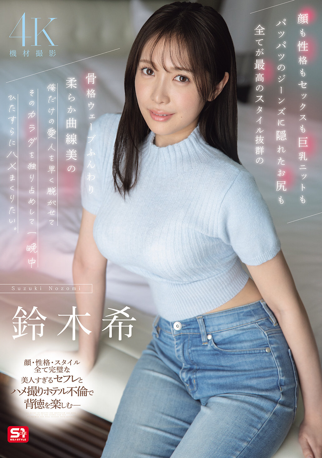 SNOS-205[AI解碼版]顏也性格也性感的坦蕩露出的美味巨乳無病儉壓縮的牛仔褲場景下隱藏著完美的屁股，全部都是最好的風格優秀的骨架波浪柔軟曲線美的你，只屬於我的情人快點脫下你的衣服，我想獨佔你的身體，一整夜只想瘋狂地幹你。鈴木希 - AV大平台 - 中文字幕，成人影片，AV，國產，線上看