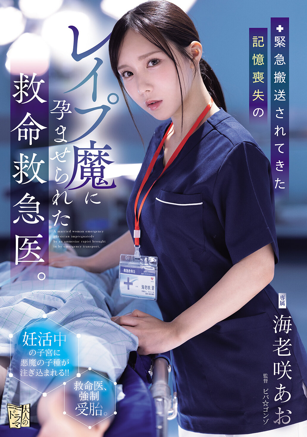 ADN-772[AI解碼版]緊急搬送的記憶喪失強暴犯讓急救醫生懷孕。海老咲碧 - AV大平台 - 中文字幕，成人影片，AV，國產，線上看