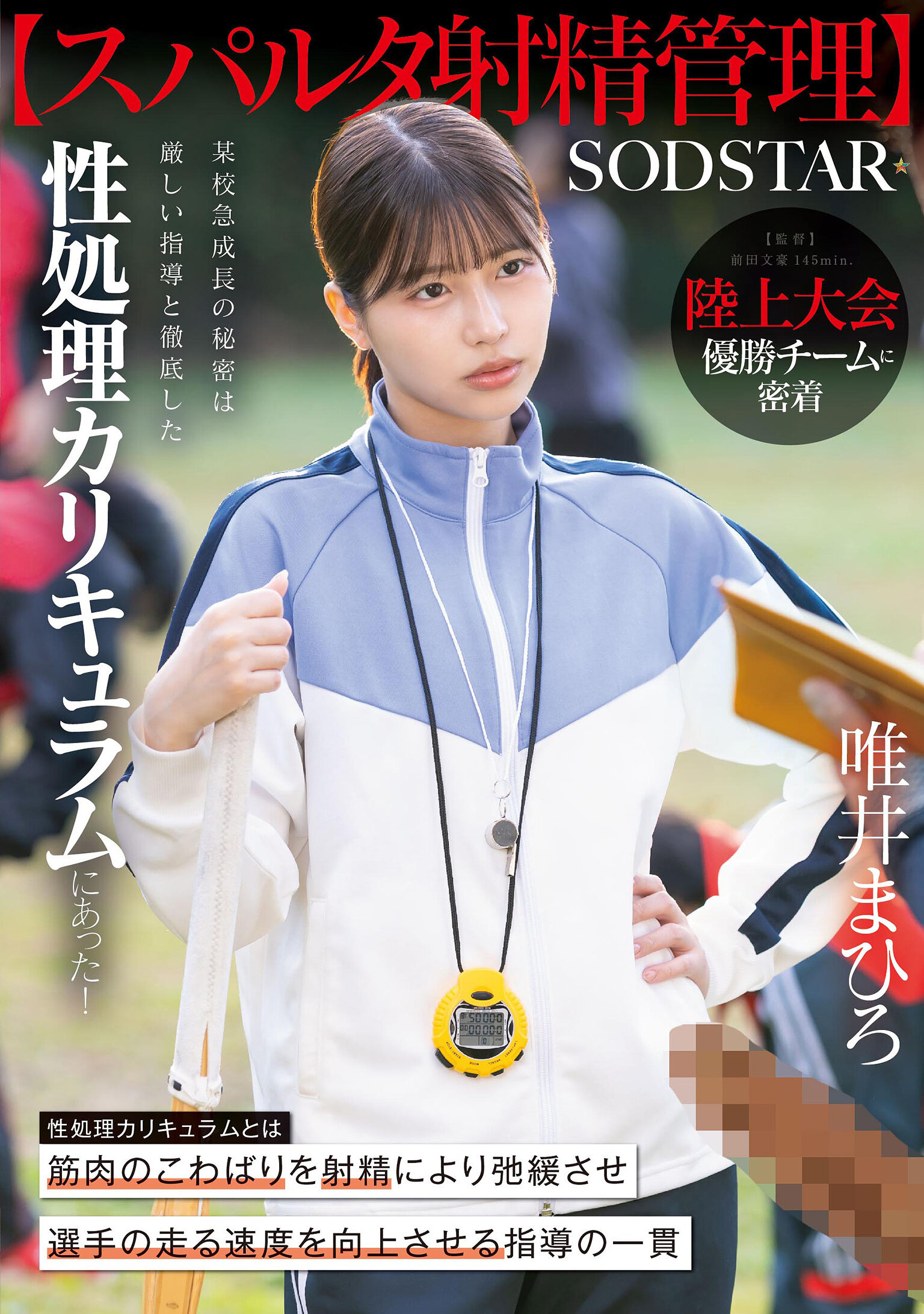 START-557[AI解碼版]【斯巴達射精管理】 追蹤陸上比賽優勝隊伍。某校急速成長的秘訣在於嚴格的指導和徹底的性處理課程！唯井真尋 - AV大平台 - 中文字幕，成人影片，AV，國產，線上看