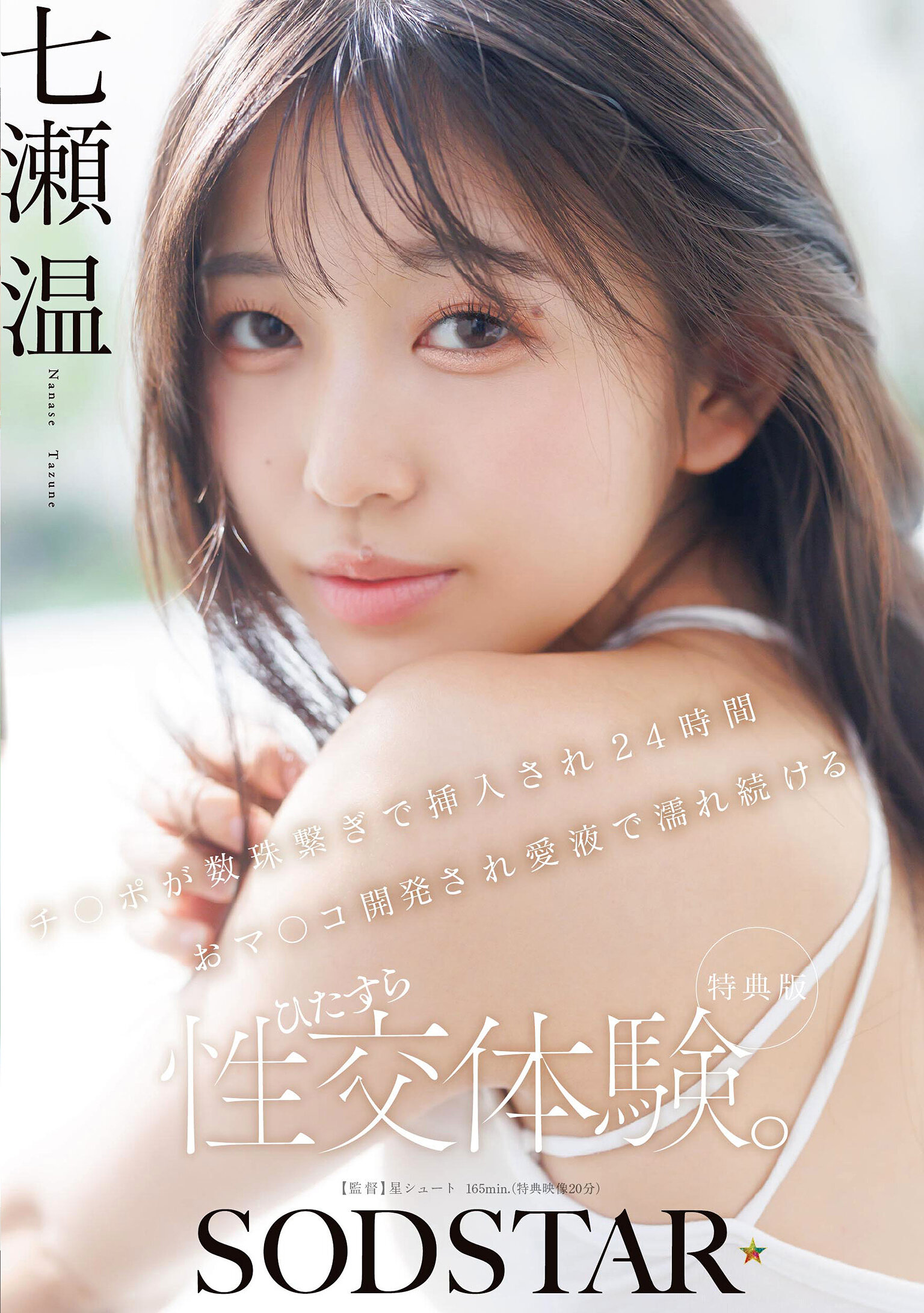 START-556[AI解碼版]【特典版】陰莖如珠子串連般24小時插入並開發陰道，持續濕潤愛液不斷的性交體驗。七瀨溫 - AV大平台 - 中文字幕，成人影片，AV，國產，線上看