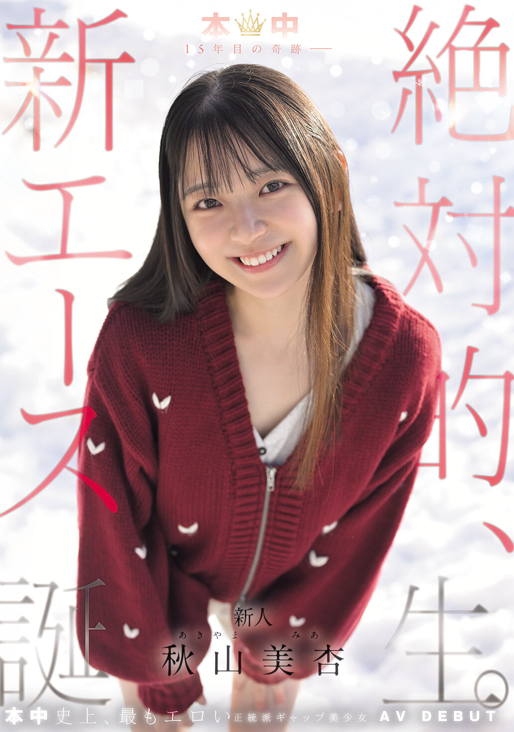 HMN-857[AI解碼版]這是機會啊 15年目的奇蹟-誕生絕對的新王牌 秋山美杏 - AV大平台 - 中文字幕，成人影片，AV，國產，線上看