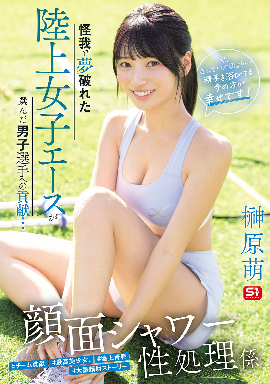 SNOS-273[AI解碼版]怪我害夢碎的田徑女子王牌選手選擇男子選手作出貢獻... 面部淋浴及性處理工作「我比以前跑步時更快樂... 現在浴在精子中更幸福！」 榊原萌 - AV大平台 - 中文字幕，成人影片，AV，國產，線上看