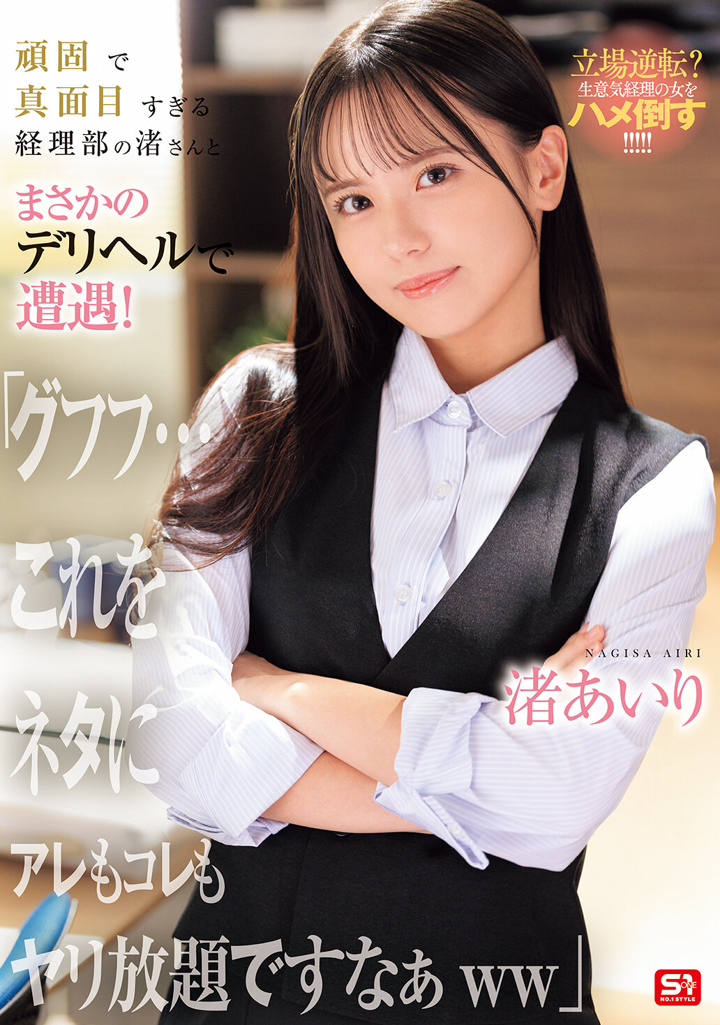 SNOS-226[AI解碼版]堅持的會計部門渚小姐遇到了令人意想不到的外送小姐！「呵呵呵...有了這個料，這個那個都可以隨心所欲地做呢ww」 渚愛理 - AV大平台 - 中文字幕，成人影片，AV，國產，線上看