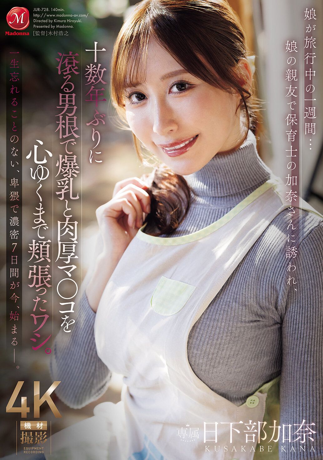 JUR-728[AI解碼版]娘在旅行中的一周…被女兒的親友和保母加奈邀請，過了十幾年再次充滿活力的男性器官，盡情享用爆乳和豐滿的陰道。日下部加奈 - AV大平台 - 中文字幕，成人影片，AV，國產，線上看