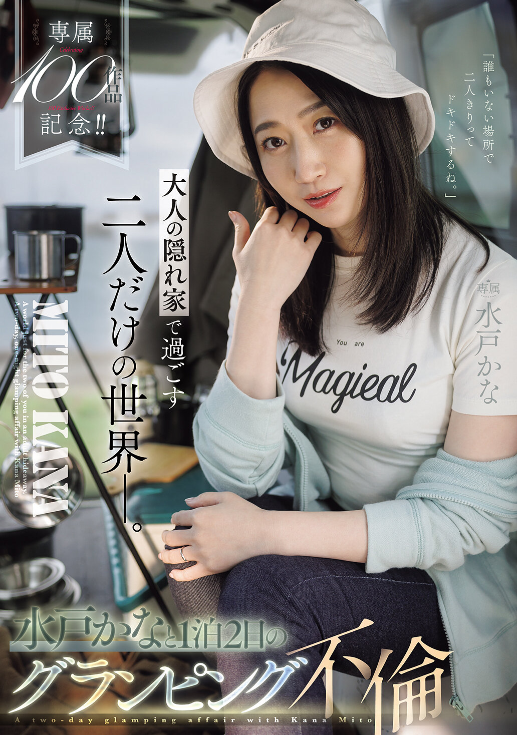 JUR-721[AI解碼版]專屬100作品紀念！！ 只有兩個人在大人的隱藏天地中度過的世界。水戶香奈1晚2天的豪華露營風流經營。 - AV大平台 - 中文字幕，成人影片，AV，國產，線上看