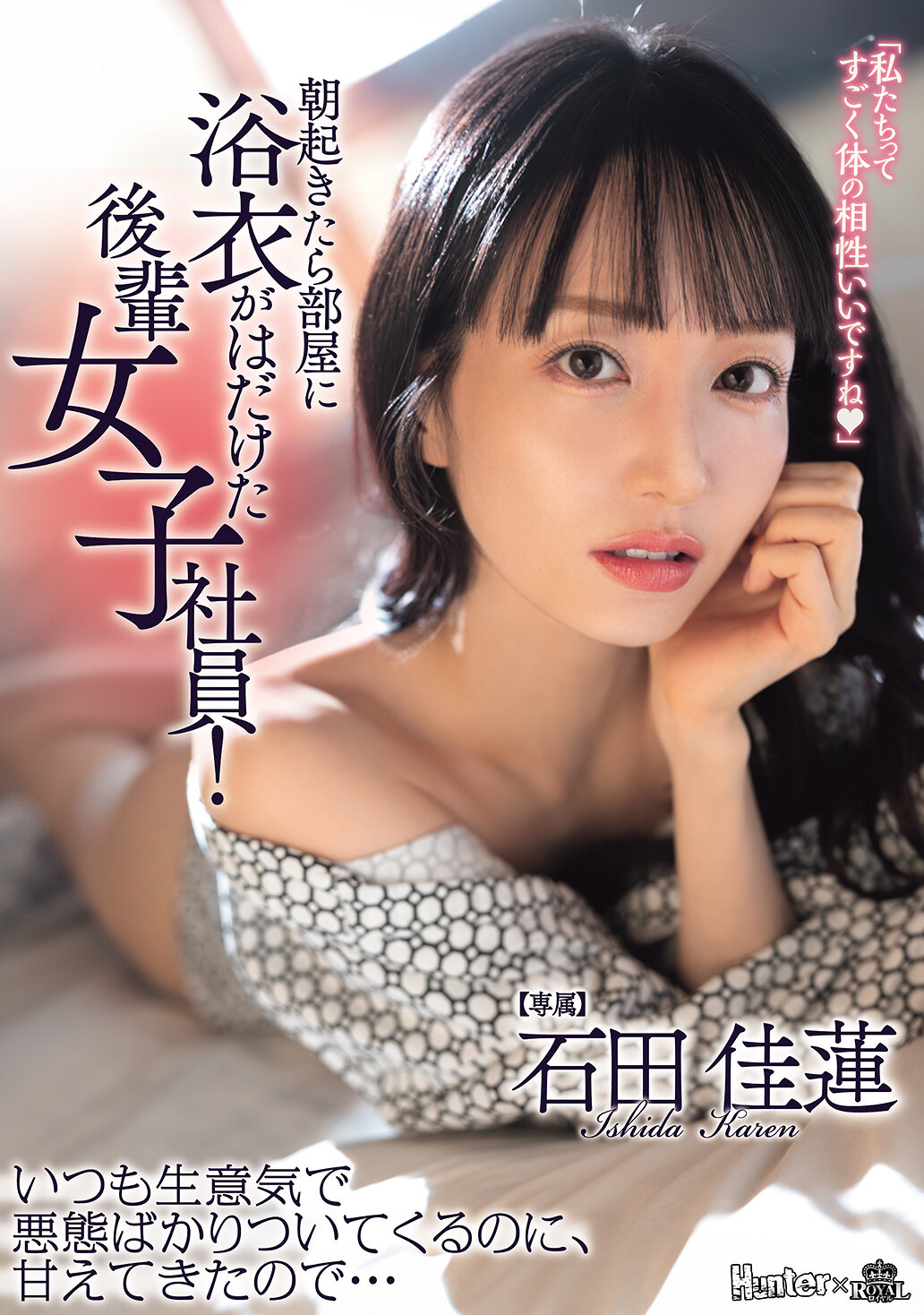 ROYD-323[AI解碼版]當我醒來時，居室裡的後輩女員工穿著浴衣敞開著！她總是傲慢又滿口惡言，卻突然撒嬌過來了… 石田佳蓮 - AV大平台 - 中文字幕，成人影片，AV，國產，線上看