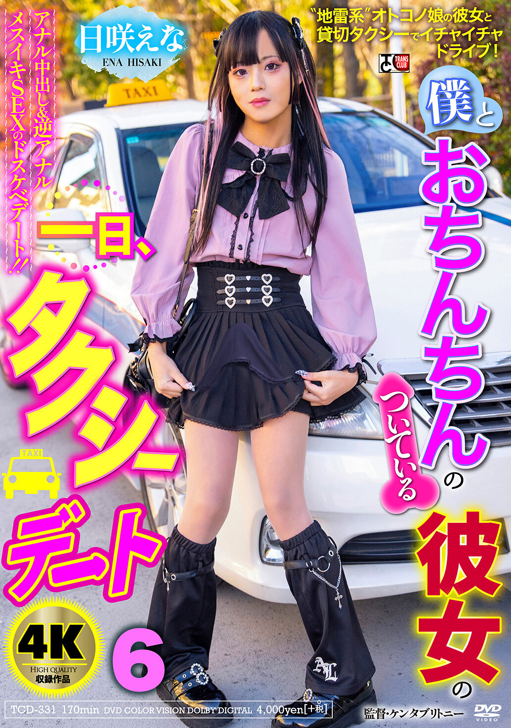 TCD-331我和我那長著陰莖的女友的一天，計程車約會，第六天，作者：Ena Saki - AV大平台 - 中文字幕，成人影片，AV，國產，線上看