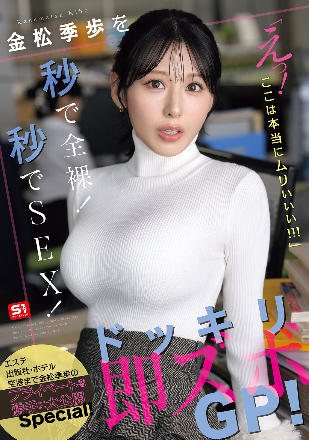 SNOS-232[AI解碼版]金松季步秒速全裸！秒速性愛！「咦！這裡真的太過分了！！！」突然即入GP！ - AV大平台 - 中文字幕，成人影片，AV，國產，線上看