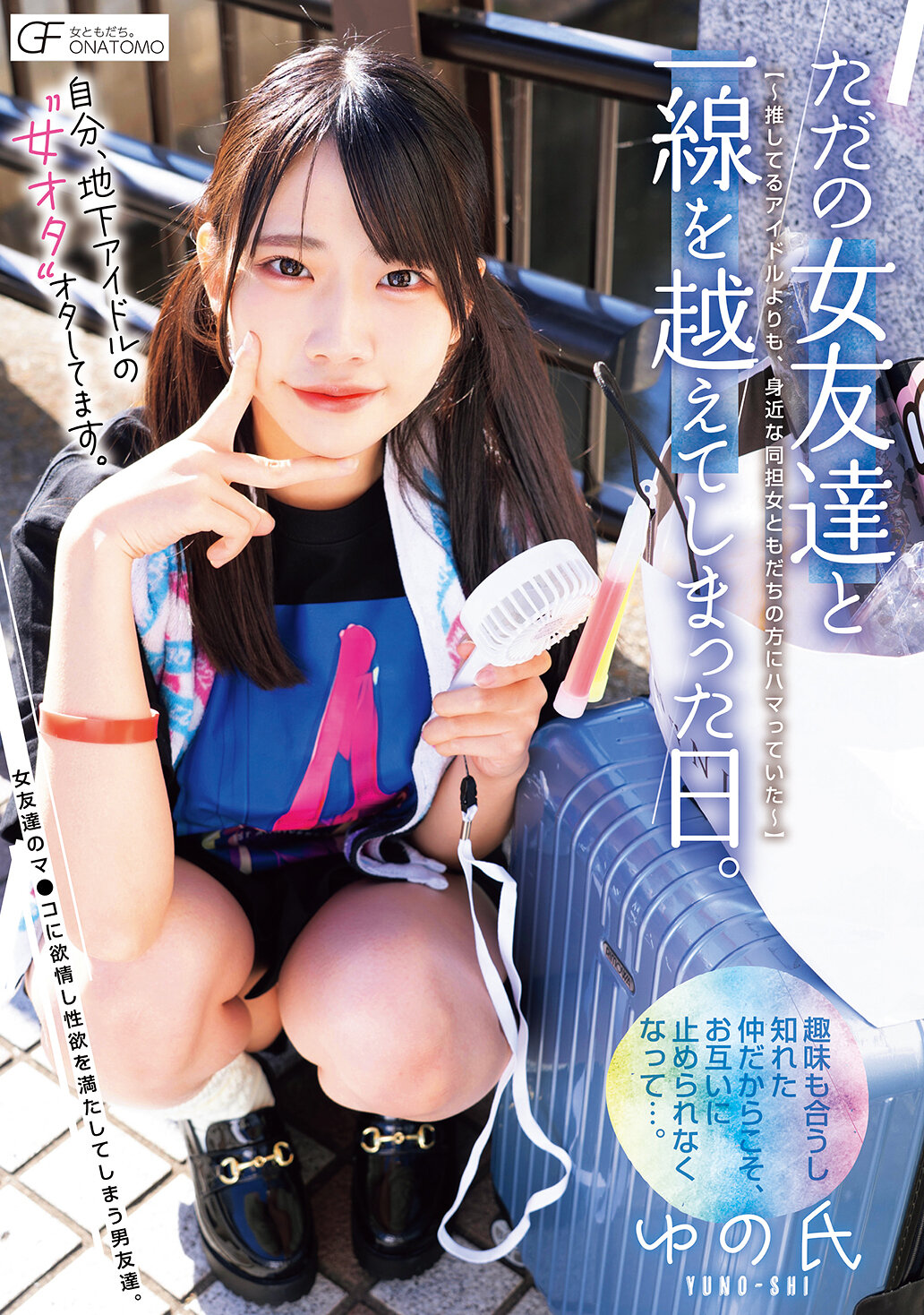 MUFR-008我的自比為地下偶像的「女宅」女宅愛。只是一天超越了普通女朋友的界線。迷戀身邊同為擁護偶像的同担女友。 - AV大平台 - 中文字幕，成人影片，AV，國產，線上看