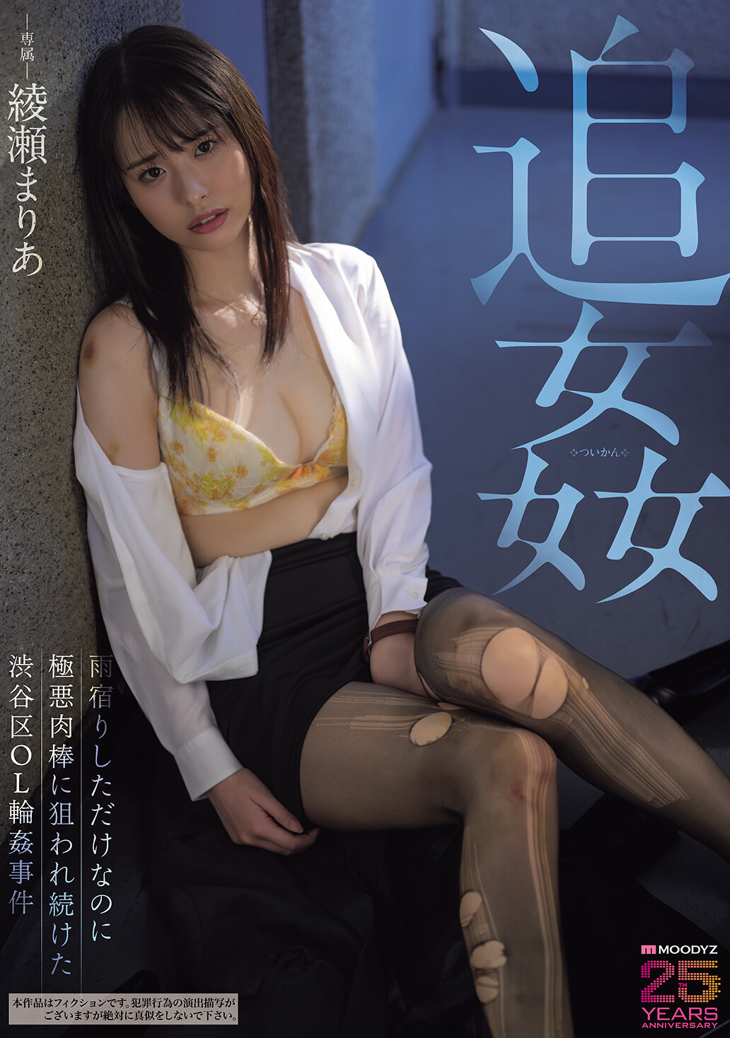 MIDA-675追姦 雨中凄哀遇追獵仍持續的澀谷區OL輪●事件 綾瀬真里奧 - AV大平台 - 中文字幕，成人影片，AV，國產，線上看
