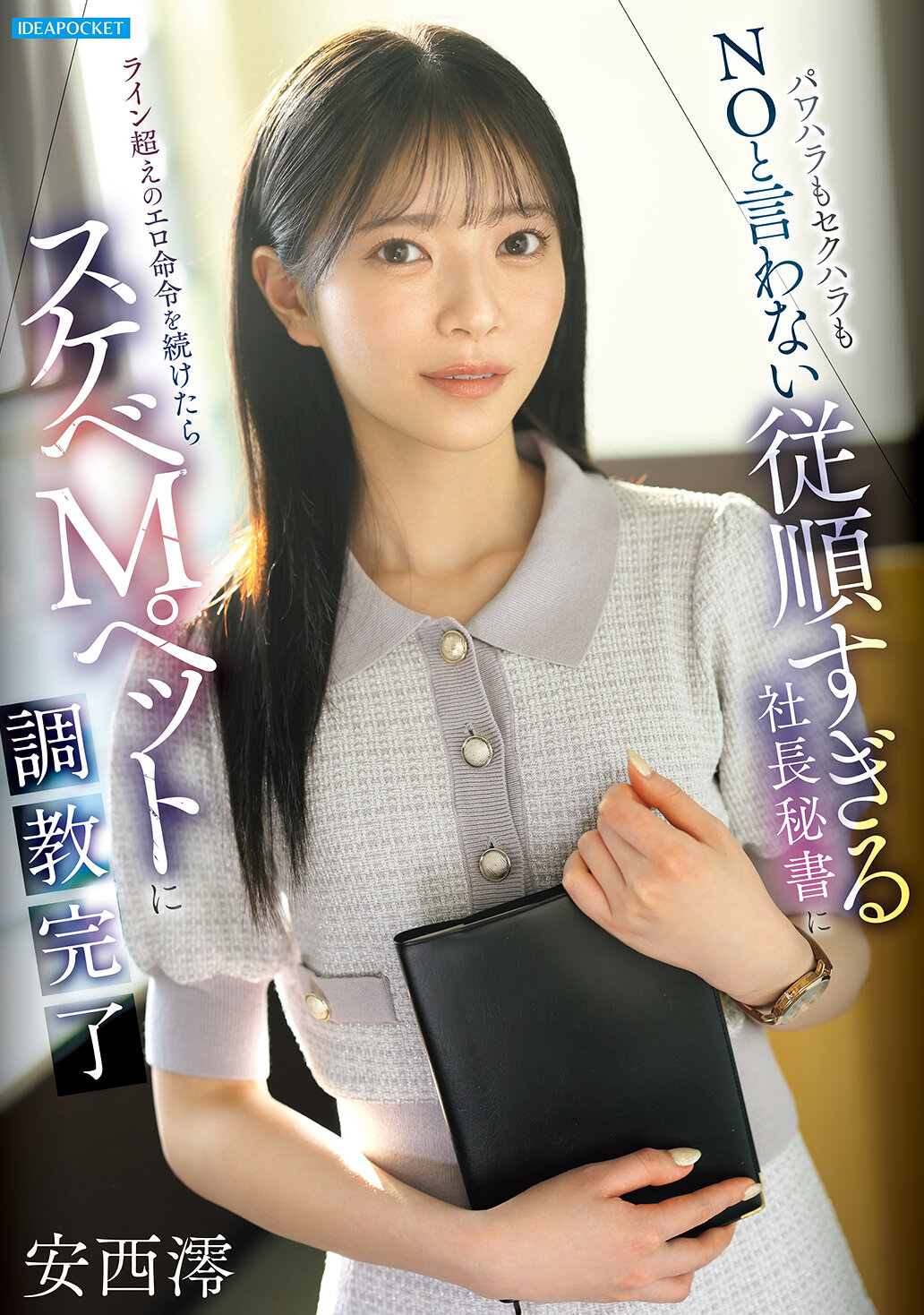IPZZ-883[AI解碼版]拒絕霸凌和性騷擾：太過順從的社長秘書接受了越線的淫蕩指令，成為淫蕩的M寵物——安西澪 - AV大平台 - 中文字幕，成人影片，AV，國產，線上看