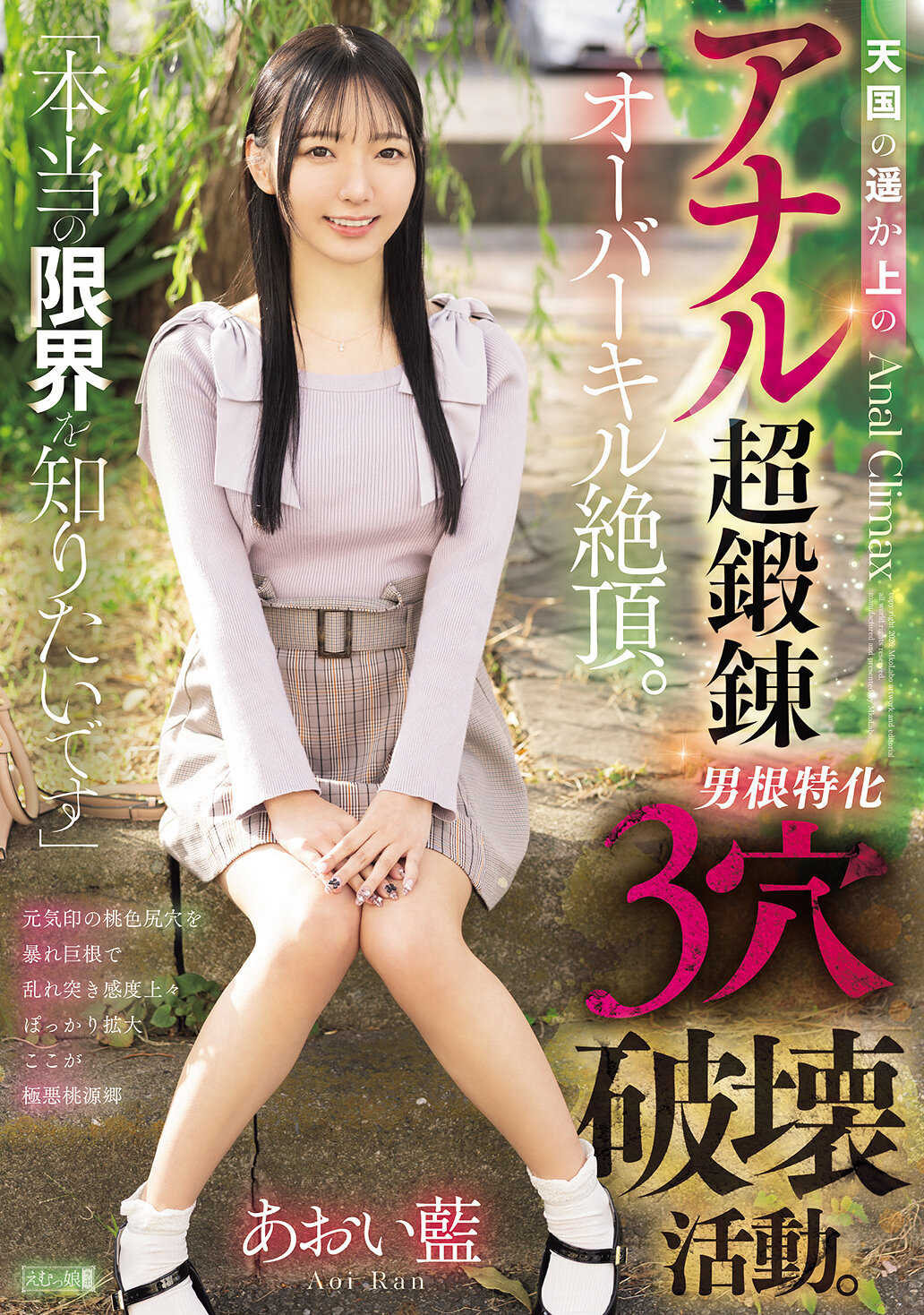 MISM-445「想要了解真正的極限」 天堂之上的肛門超級鍛鍊超越極限高潮。男根專注於破壞3個穴道活動。藍井藍。 - AV大平台 - 中文字幕，成人影片，AV，國產，線上看