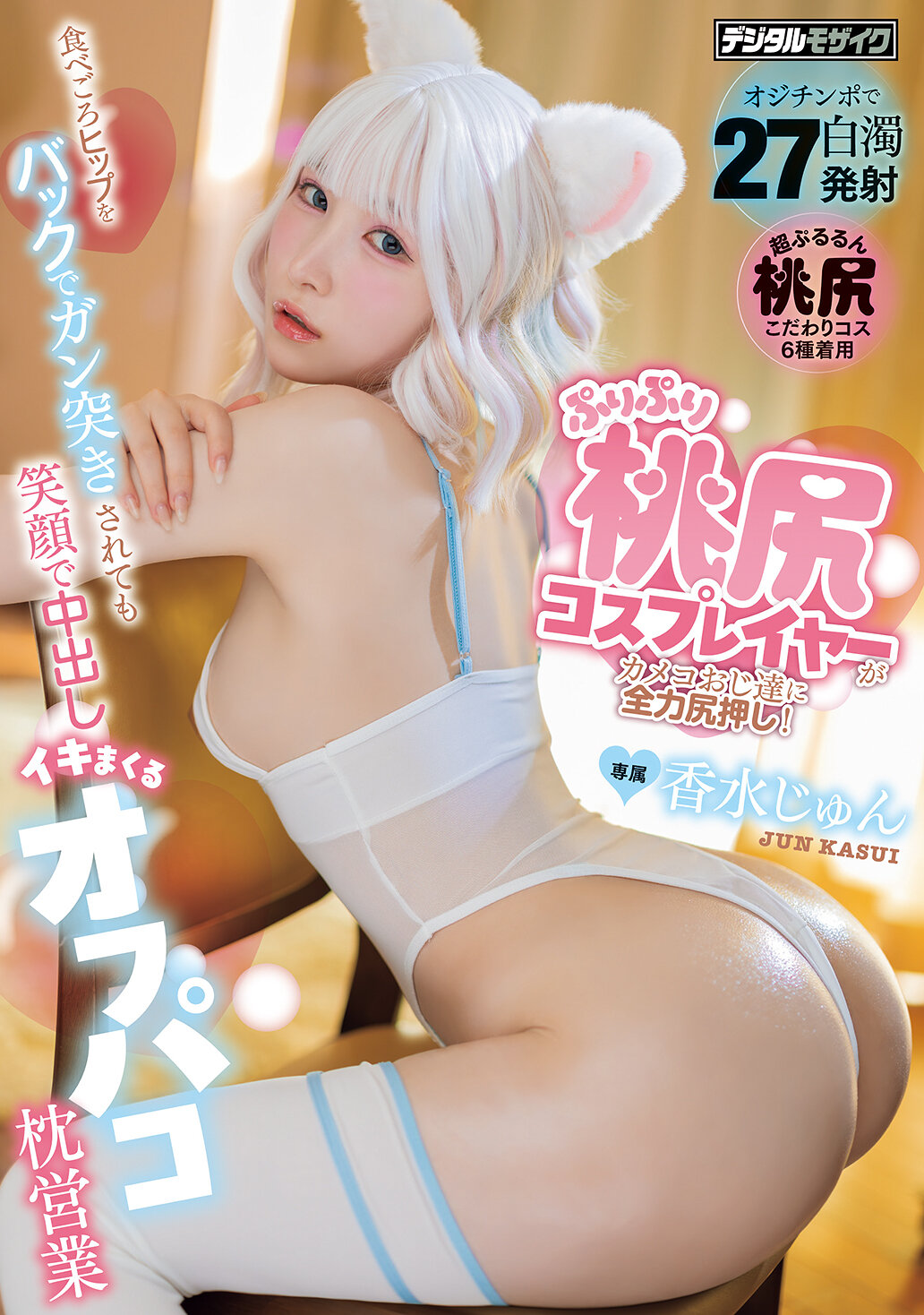 HMN-876彈性桃尻Cosplayer全力推送臀部給攝影老爺們！即使被後插時笑容滿面，香水純的枕頭業務還是不斷中出高潮 - AV大平台 - 中文字幕，成人影片，AV，國產，線上看