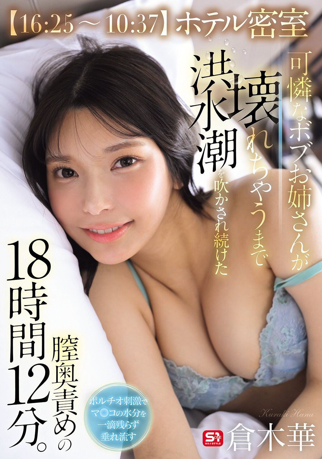 SNOS-229[AI解碼版]【16:25～10:37】飯店密室 可憐的波布姊姊被持續灌溢高潮直到崩潰的子宮深處刺激18小時12分。倉木華 - AV大平台 - 中文字幕，成人影片，AV，國產，線上看