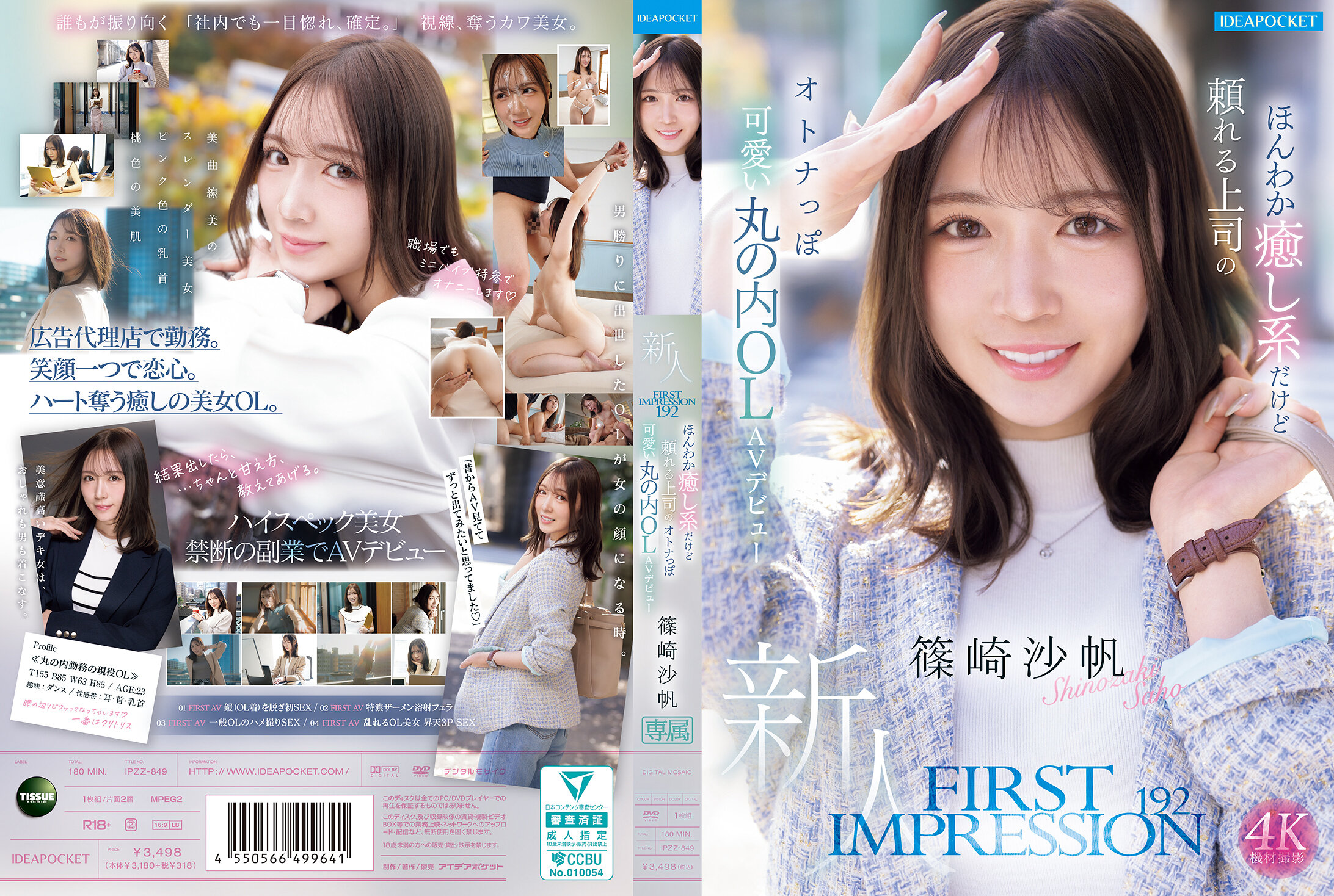 IPZZ-849[AI解碼版]初次印象 192 溫馨治癒但可靠的上司是成熟可愛的丸之內OL AV 出道-篠崎沙帆 - AV大平台 - 中文字幕，成人影片，AV，國產，線上看