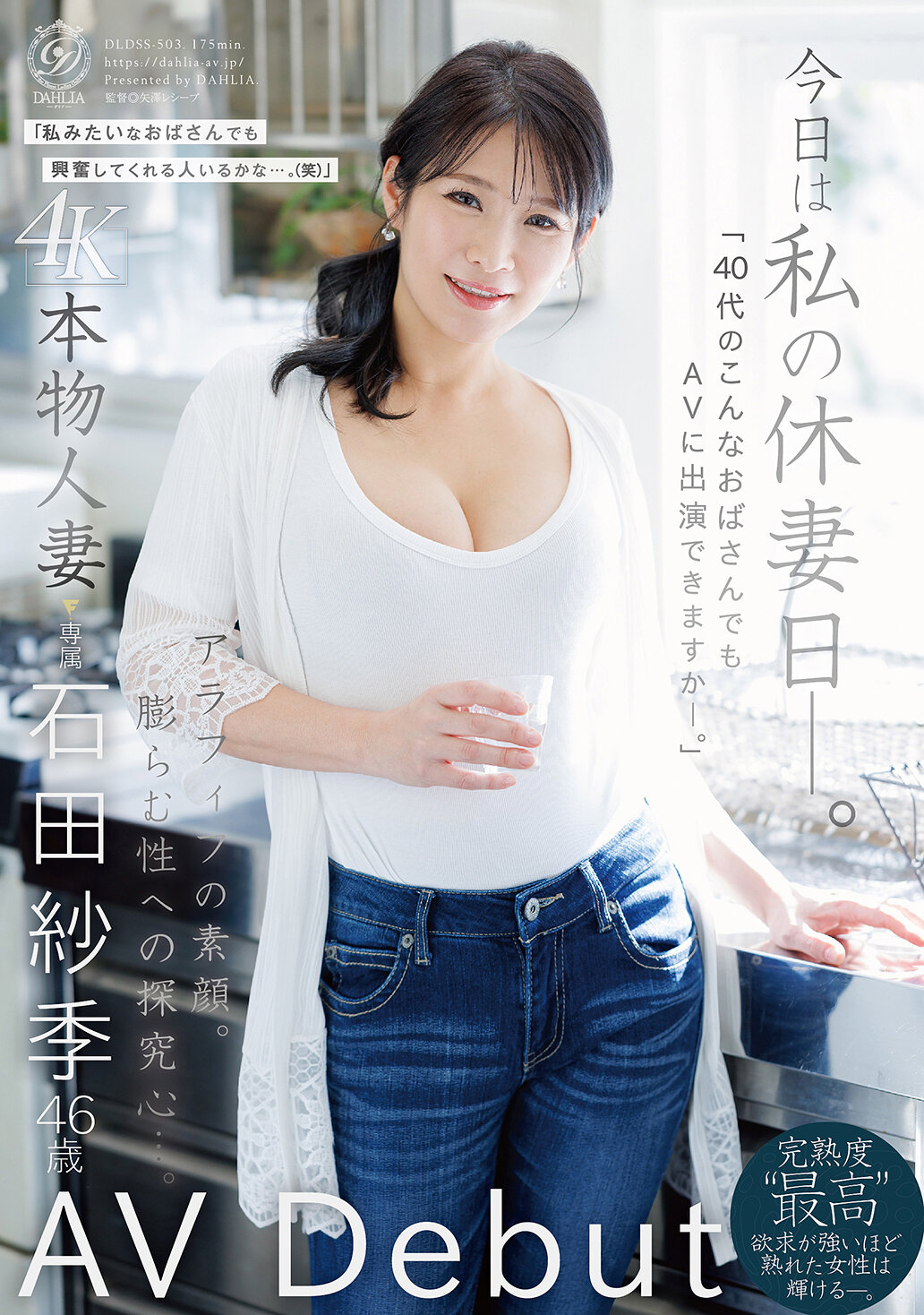 DLDSS-503[AI解碼版]今日是我的休假日-「40多歲的大媽可以參演成人影片嗎？」真實人妻 石田紗季 46歲AV首秀 - AV大平台 - 中文字幕，成人影片，AV，國產，線上看