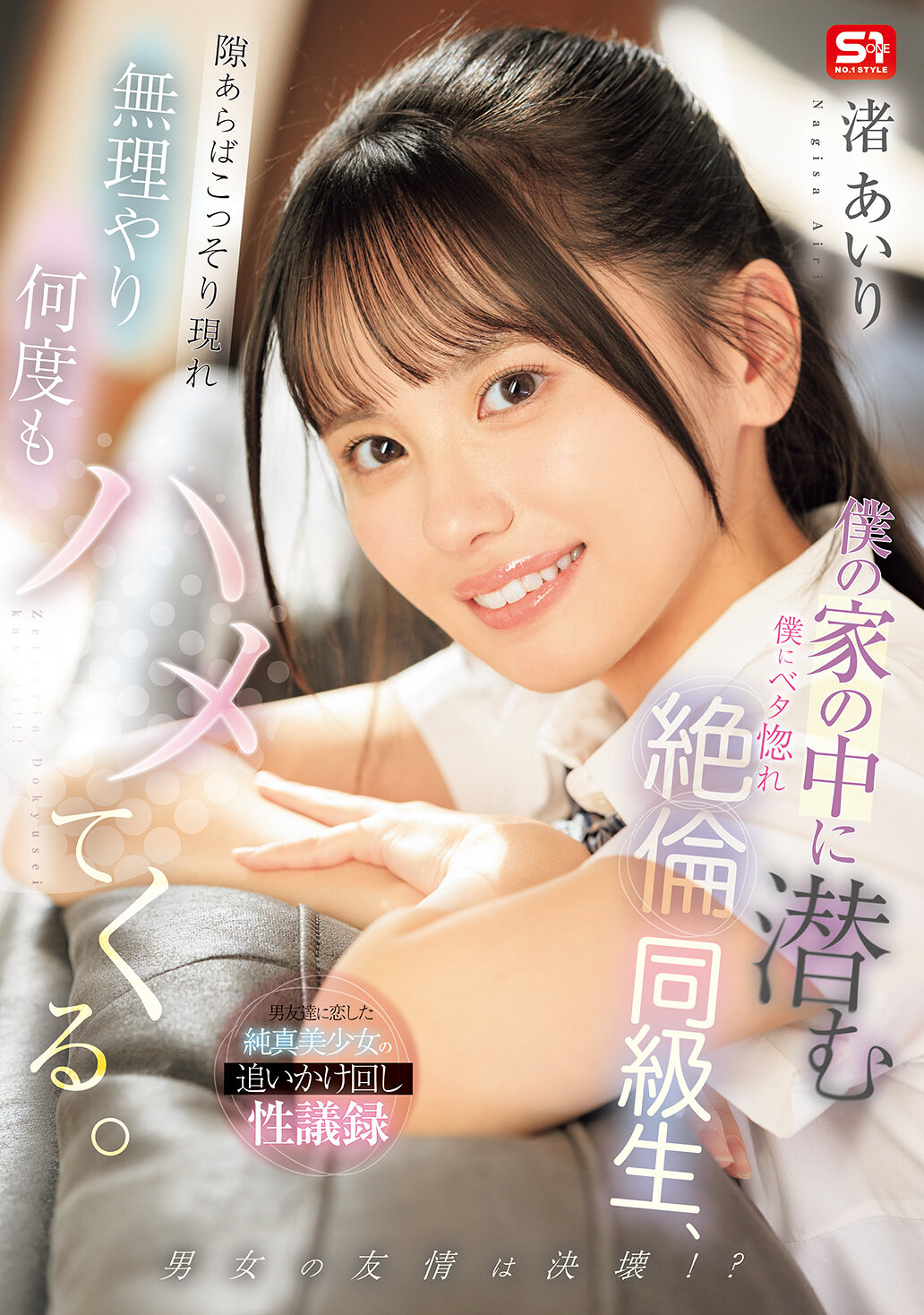 SNOS-268[AI解碼版]我家裡潛伏的同學一見鍾情，悍勇無比，一有機會就會悄悄現身，強迫多次。 渚愛理 - AV大平台 - 中文字幕，成人影片，AV，國產，線上看