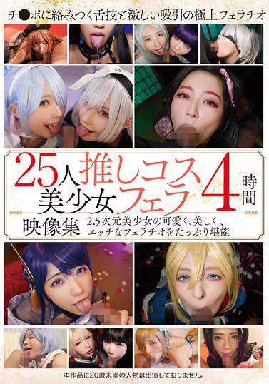 34ID-01725位推薦的角色扮演美少女口交影片集4小時 - AV大平台 - 中文字幕，成人影片，AV，國產，線上看