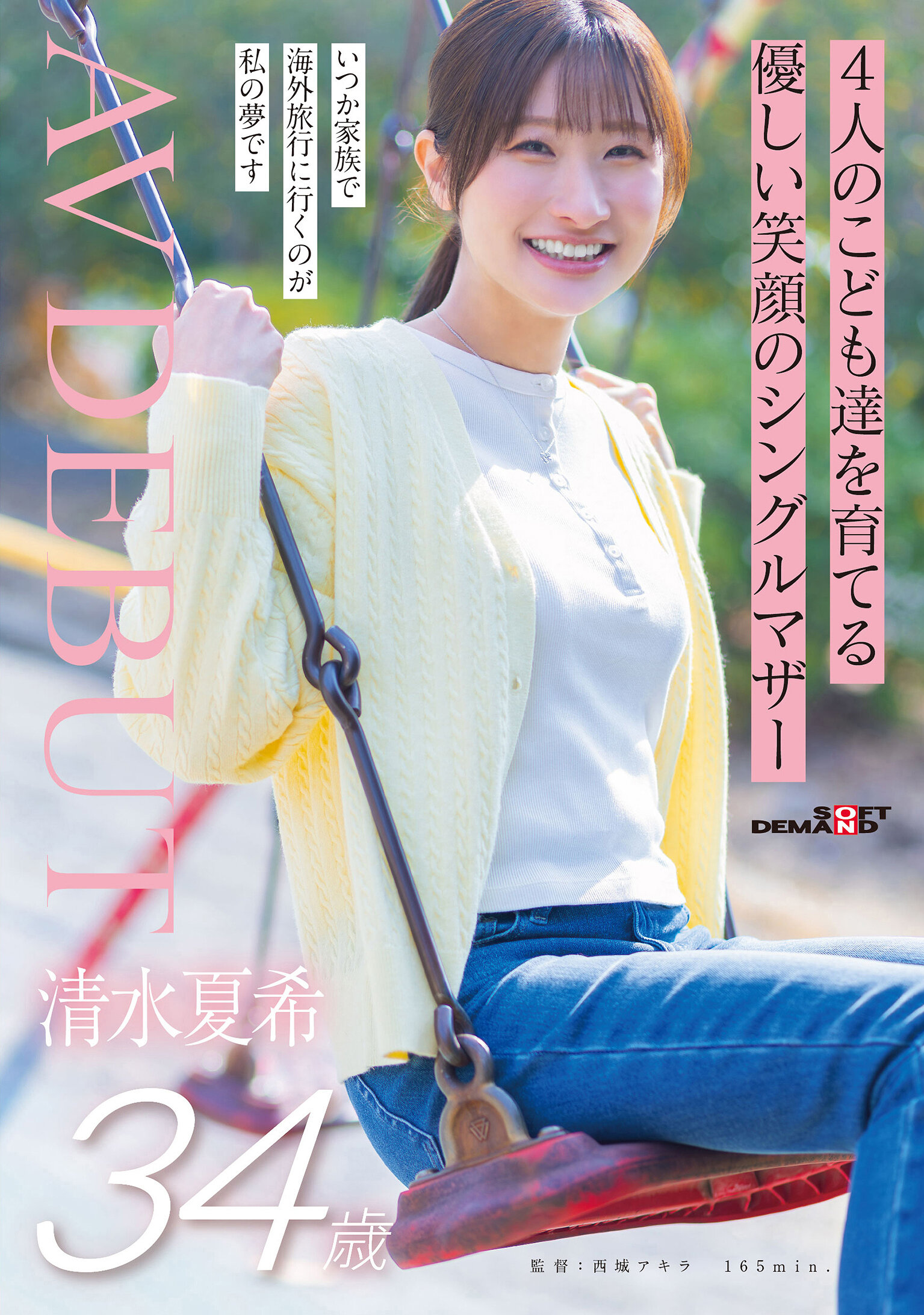 SDNM-555撫養四個孩子的單親媽媽 清水夏希 34歲 溫柔笑容 AV首秀 - AV大平台 - 中文字幕，成人影片，AV，國產，線上看