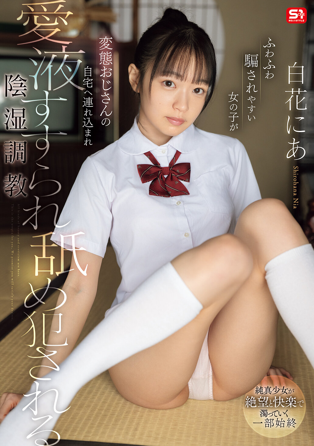 SNOS-214[AI解碼版]蓬蓬易上當的女孩被變態大叔帶到他的家裡，被吸乾愛液並舐舐地侵●著，隱秘調教白花仁愛給你看 - AV大平台 - 中文字幕，成人影片，AV，國產，線上看