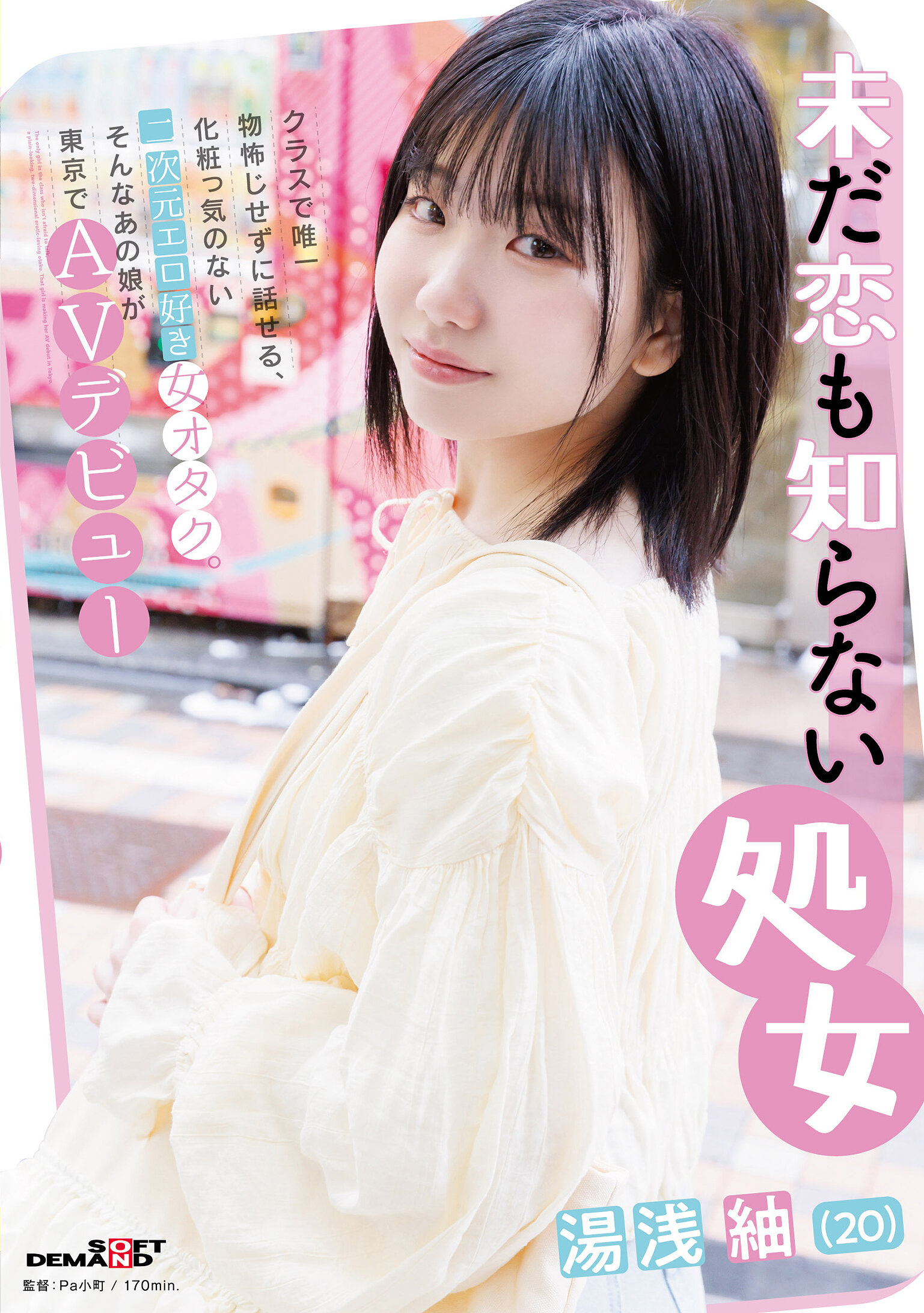 SDAM-176[AI解碼版]仍然不懂愛情的處女 湯浅紬（20）在班上唯一不害怕說話的二次元色情女宅男，從不化妝。這樣的她在東京AV出道。 - AV大平台 - 中文字幕，成人影片，AV，國產，線上看