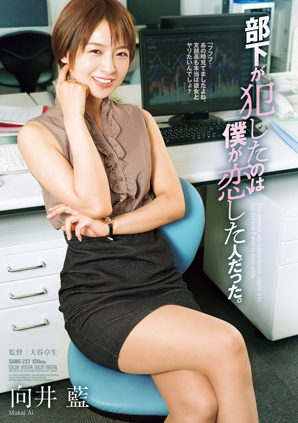 SAME-227[AI解碼版]部下犯了我喜歡的人。 向井藍 - AV大平台 - 中文字幕，成人影片，AV，國產，線上看