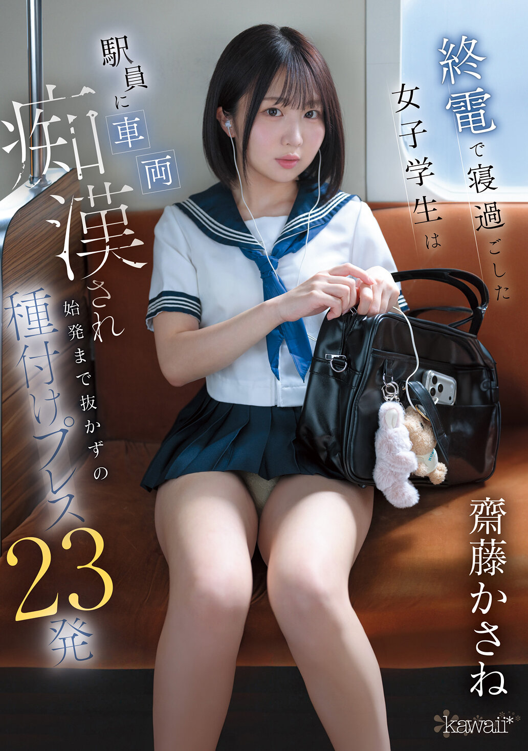 CAWB-002[AI解碼版]末班車睡過頭的女大學生被車站職員強●直到末班才放過，種子被插入23次-齋藤乾寧 - AV大平台 - 中文字幕，成人影片，AV，國產，線上看