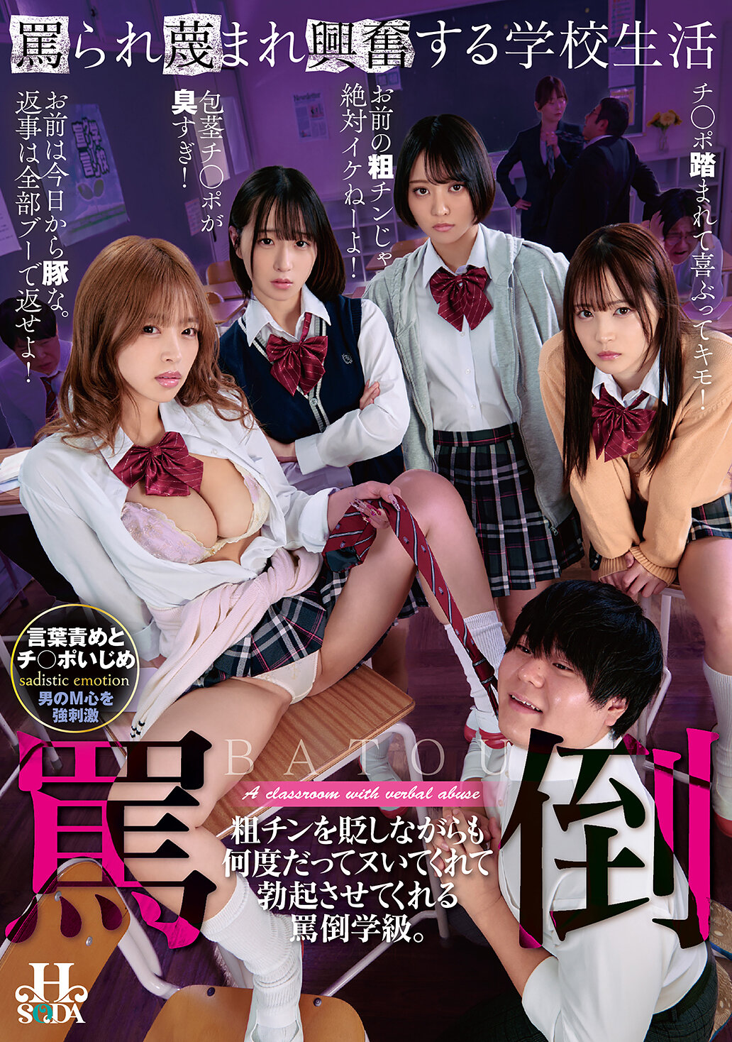 HSODA-127被侮辱激怒的學校生活：儘管輕視粗魯，但每次都讓你充滿興奮並且讓你勃起的辱罵教室。 - AV大平台 - 中文字幕，成人影片，AV，國產，線上看